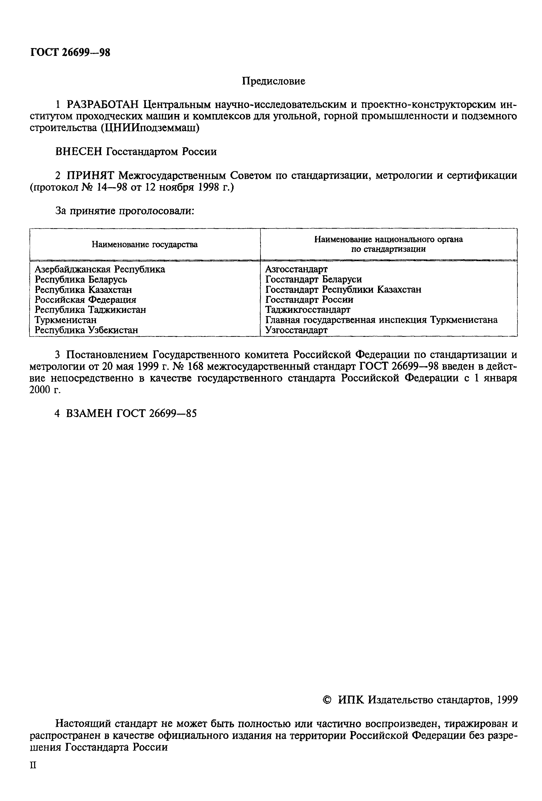 ГОСТ 26699-98