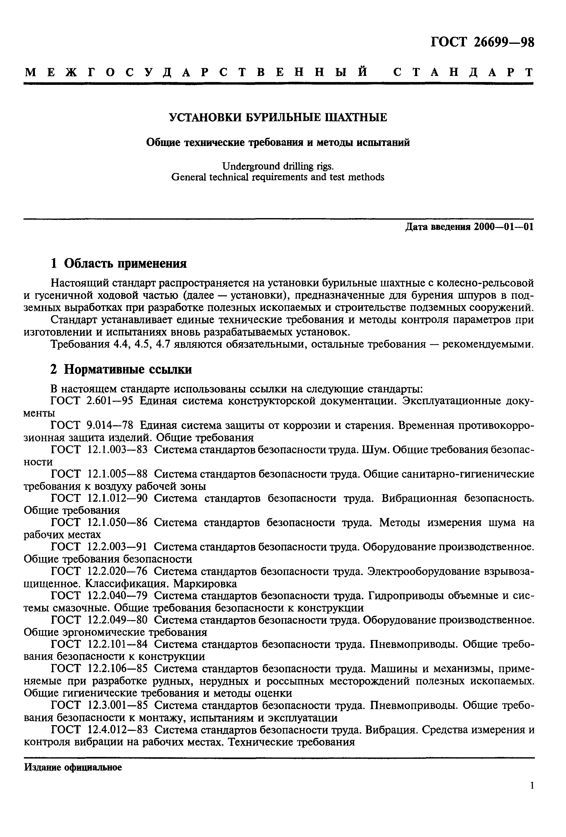 ГОСТ 26699-98