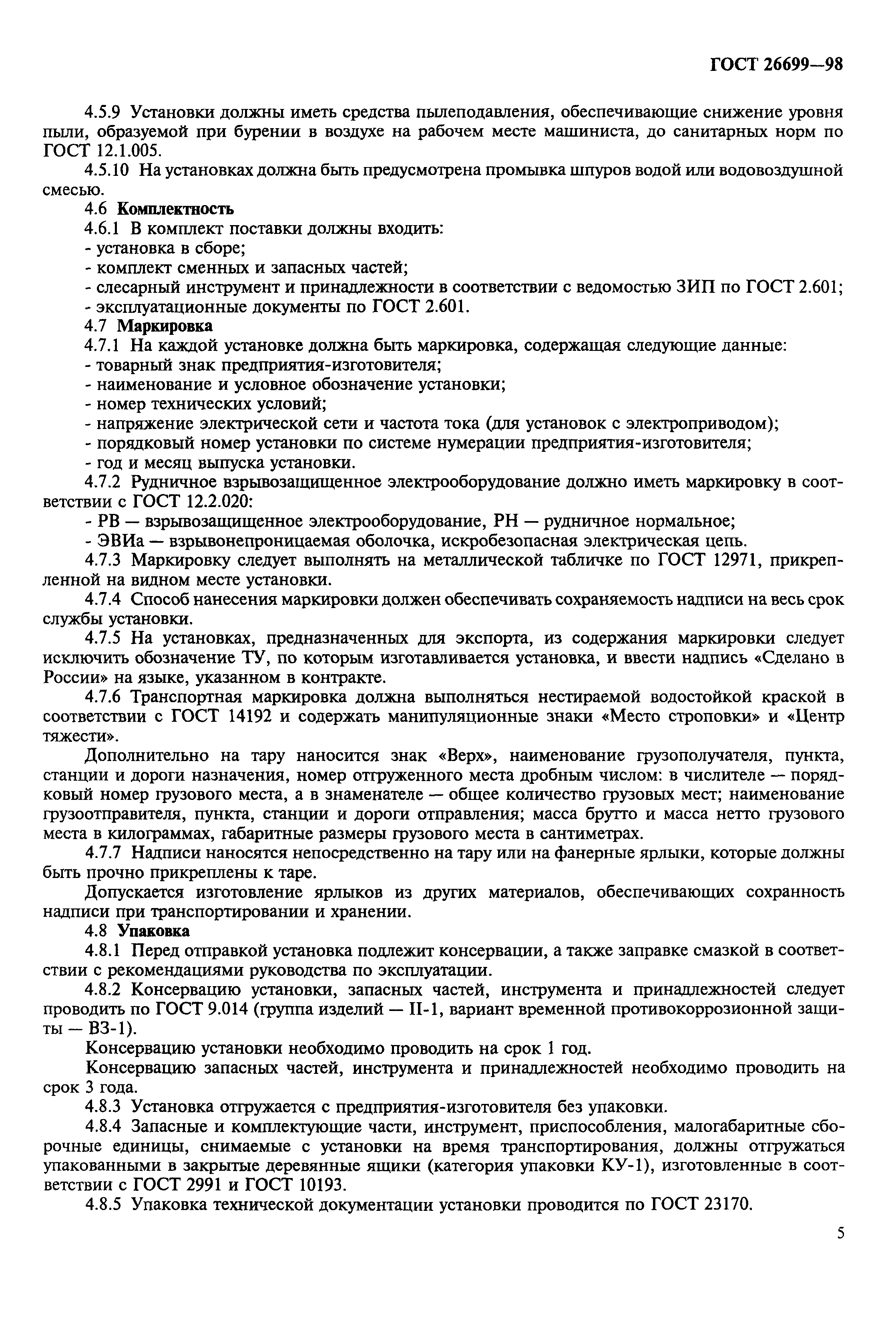 ГОСТ 26699-98