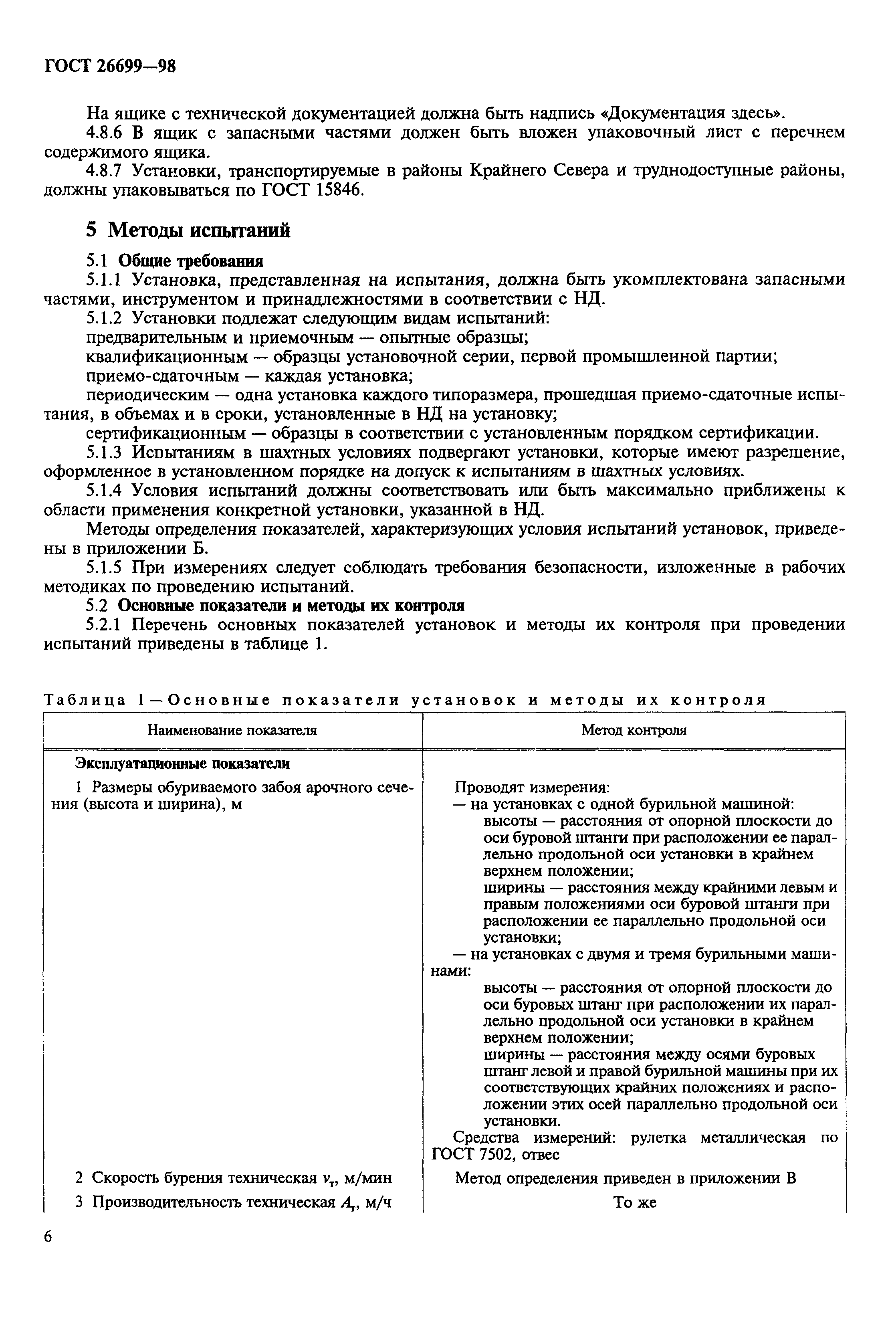 ГОСТ 26699-98