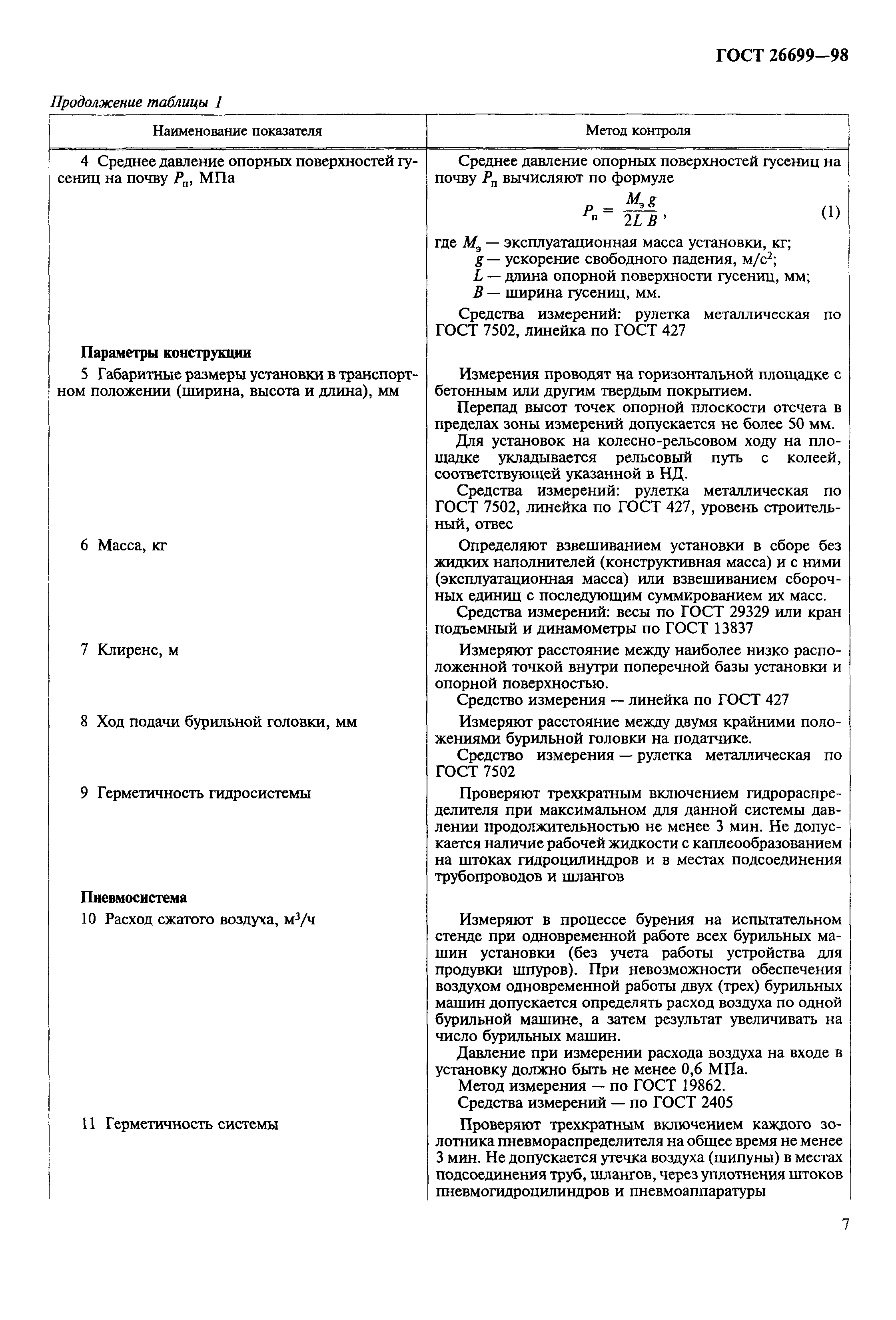 ГОСТ 26699-98