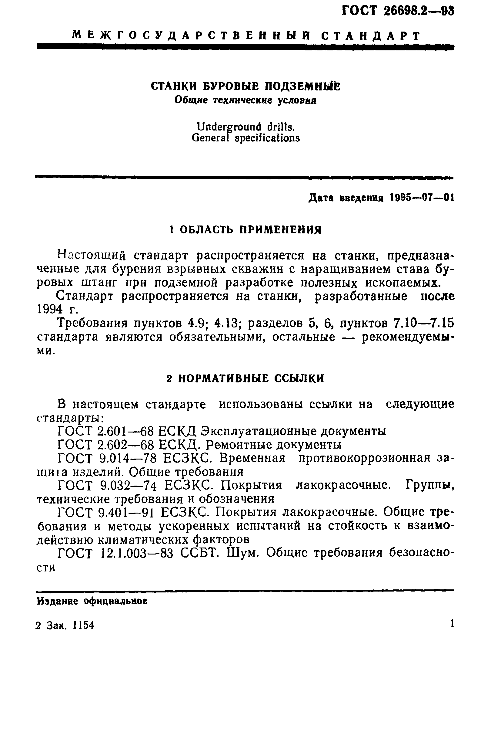 ГОСТ 26698.2-93
