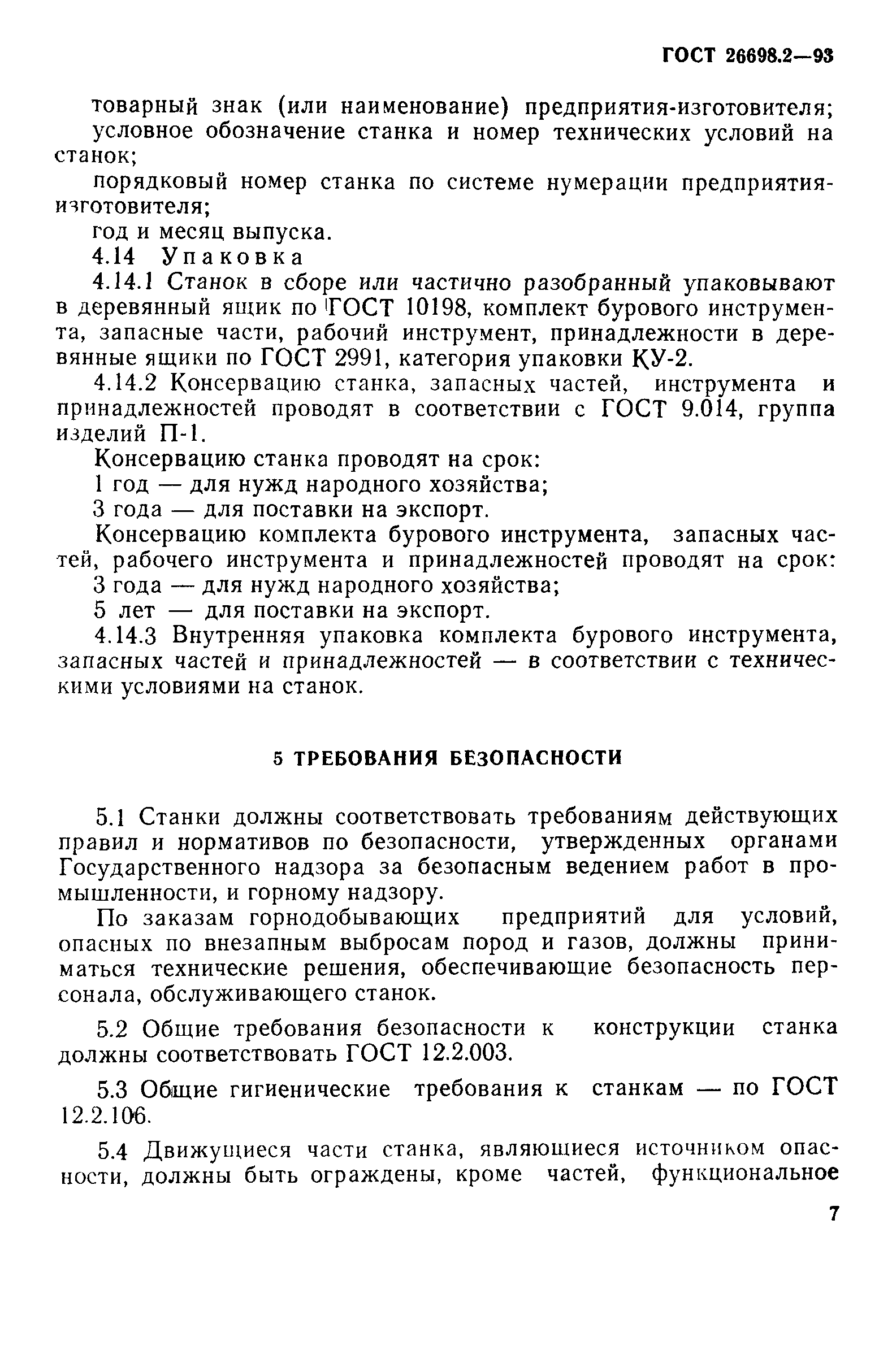 ГОСТ 26698.2-93