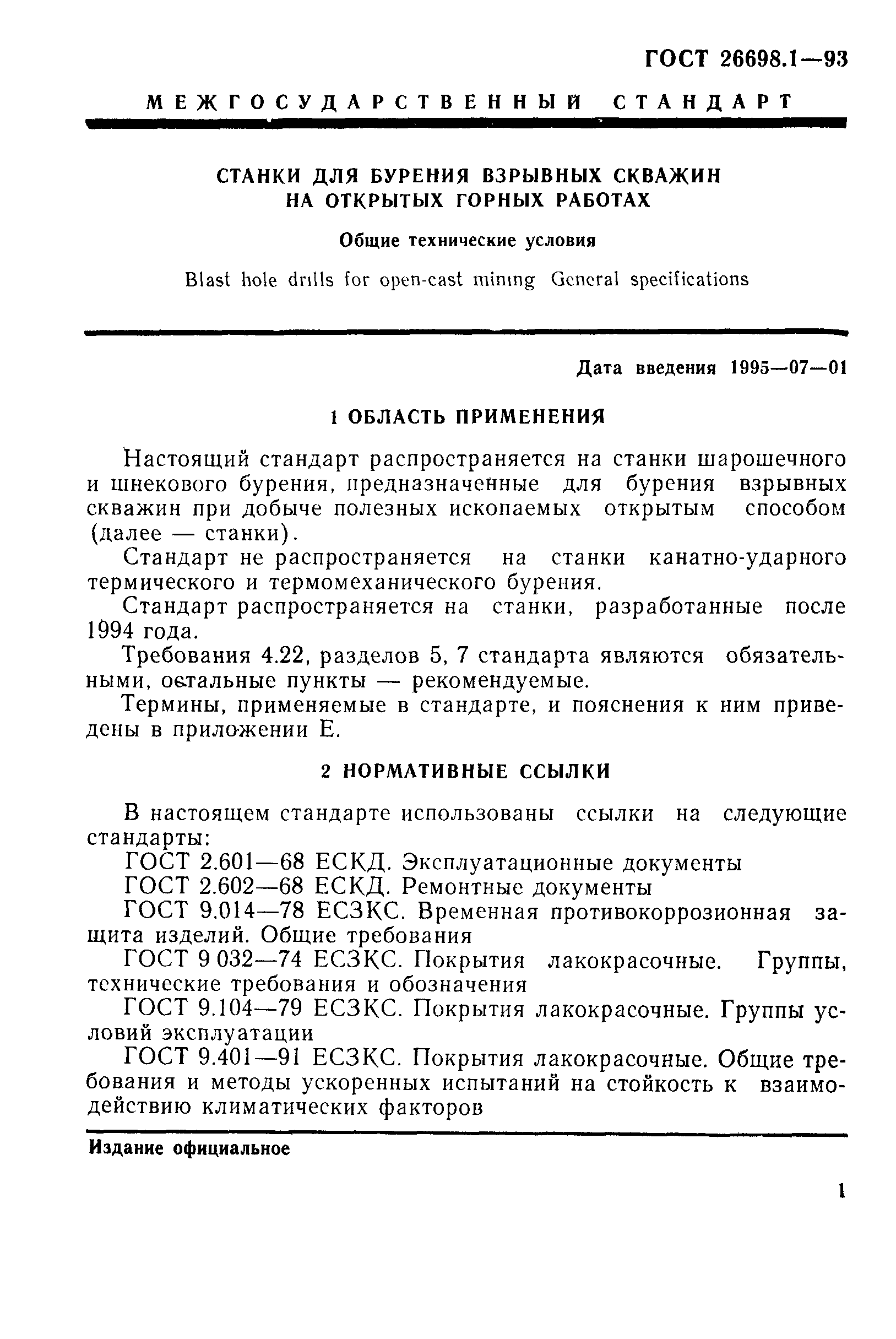 ГОСТ 26698.1-93