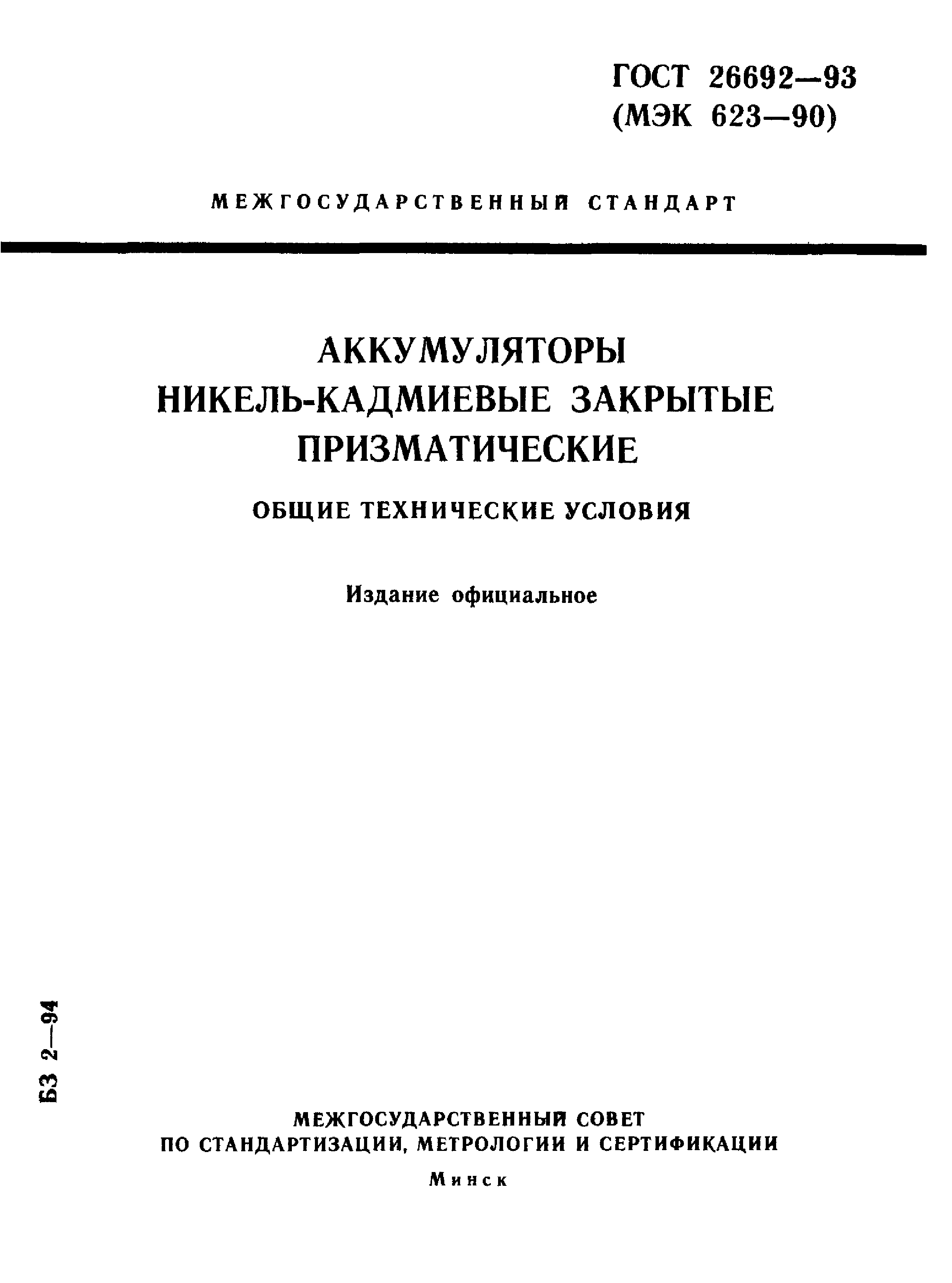 ГОСТ 26692-93