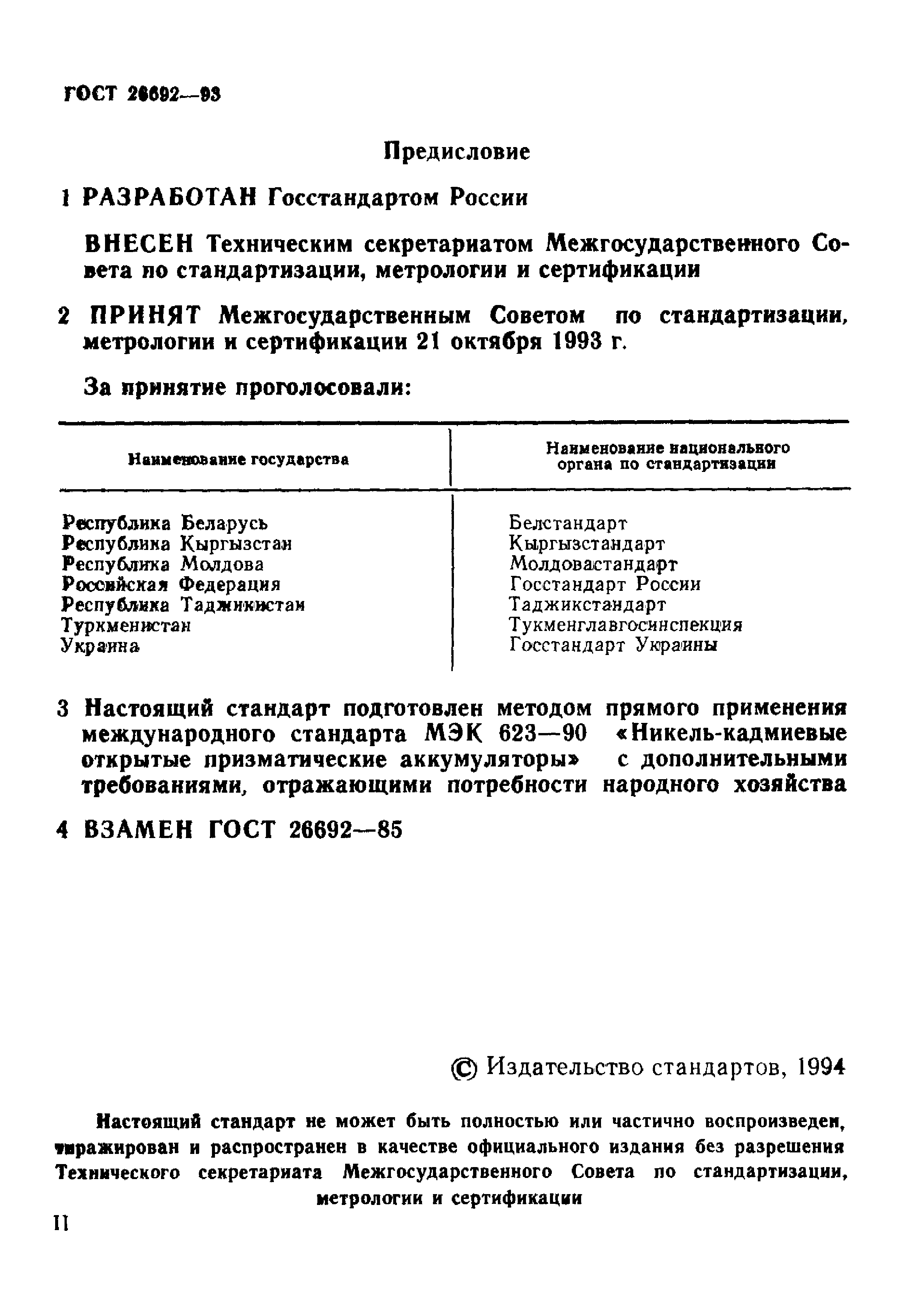 ГОСТ 26692-93