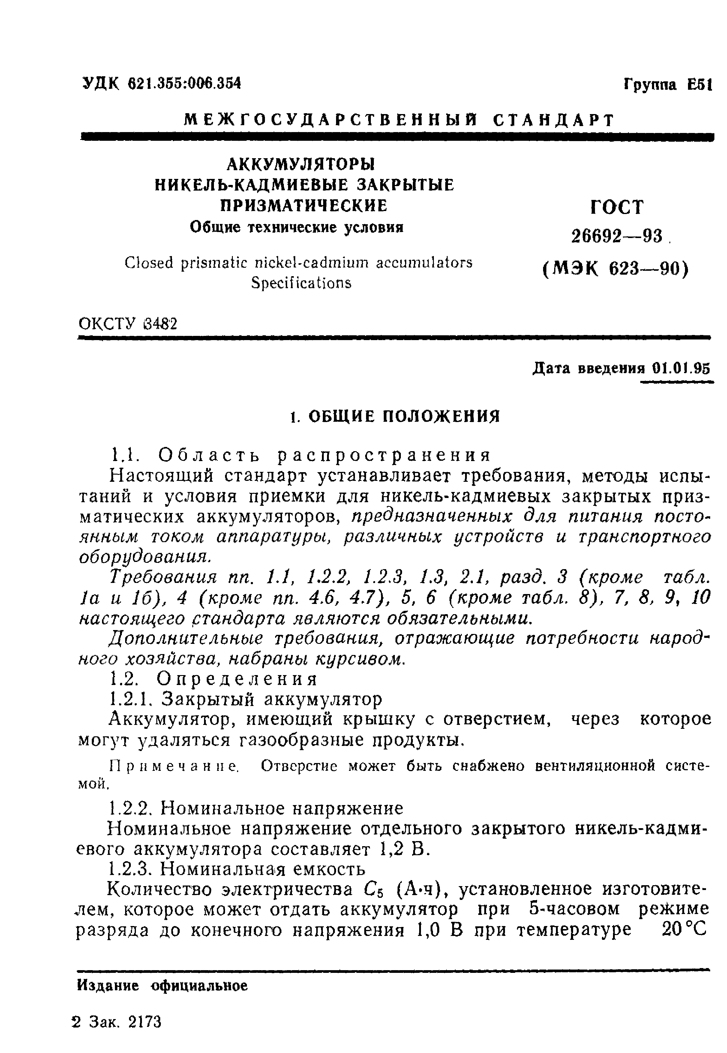 ГОСТ 26692-93