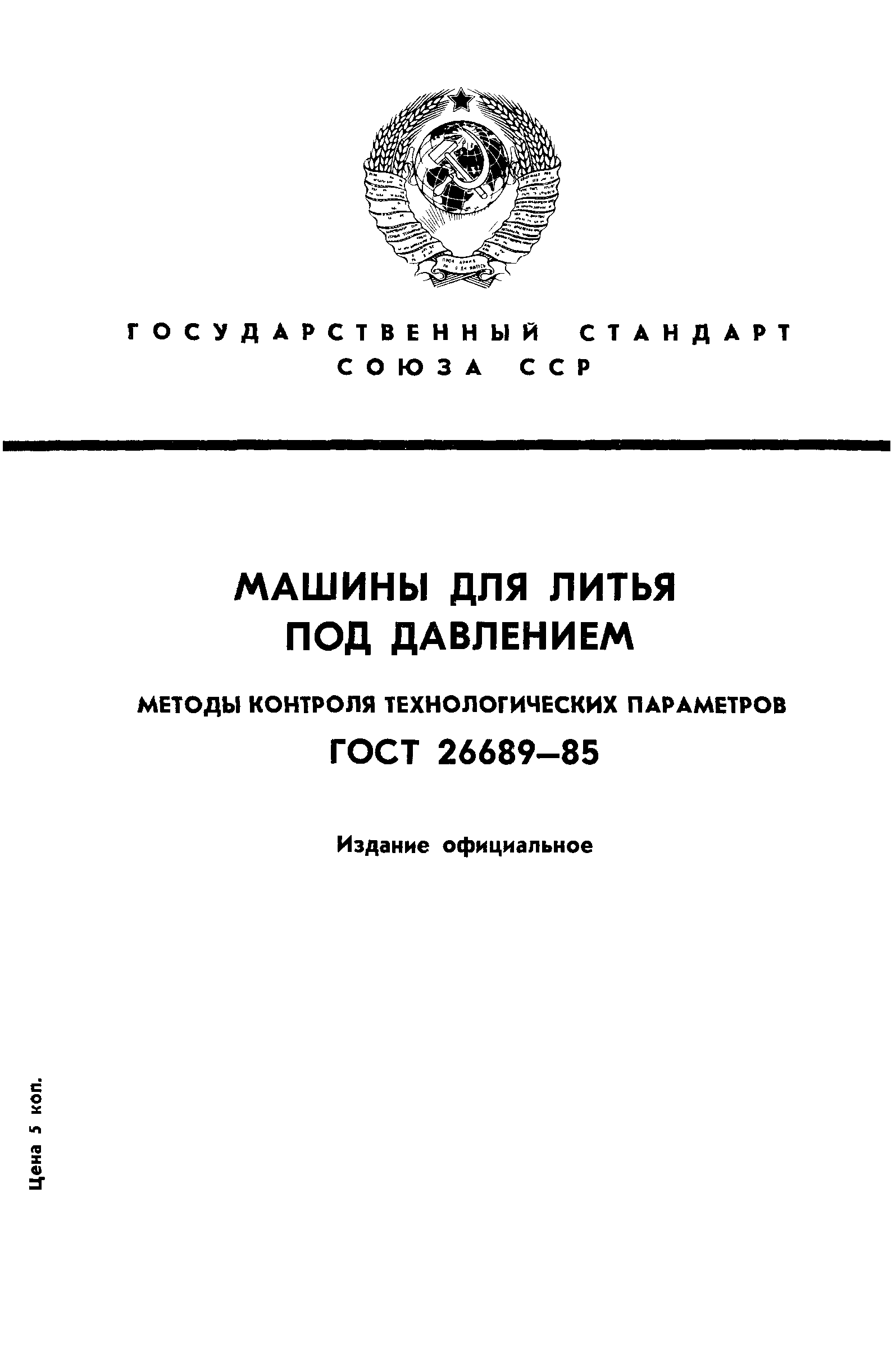 ГОСТ 26689-85