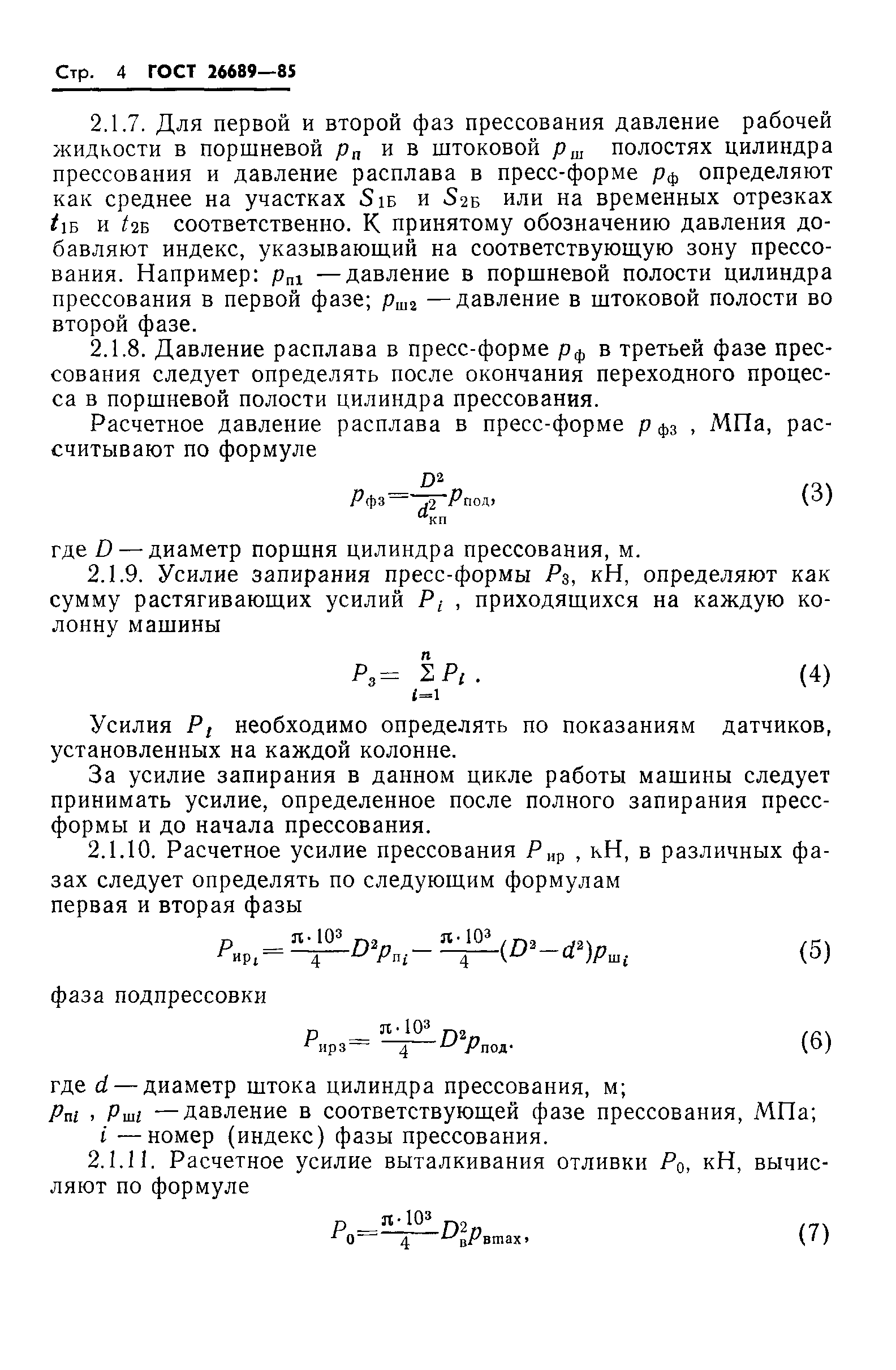 ГОСТ 26689-85