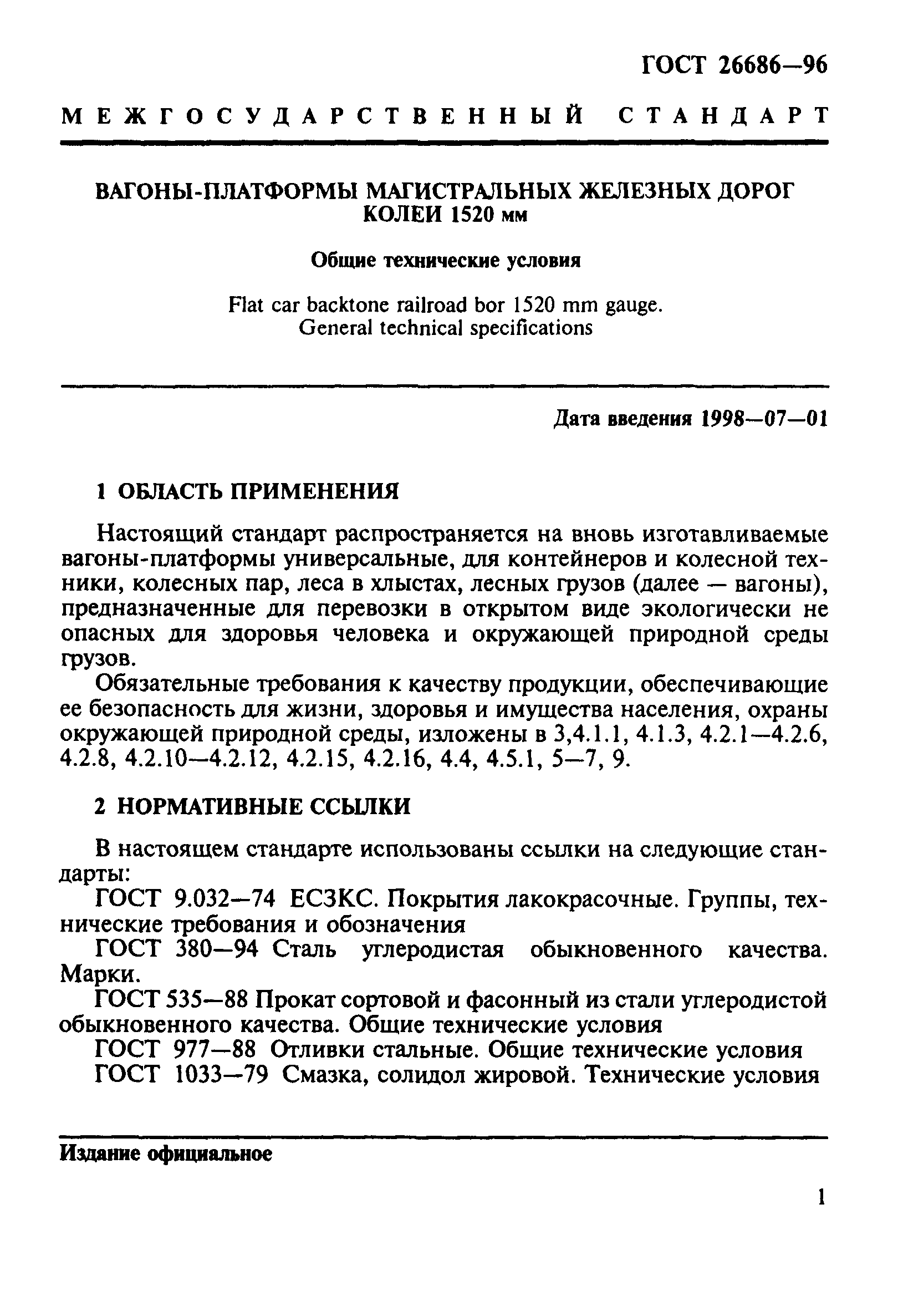 ГОСТ 26686-96