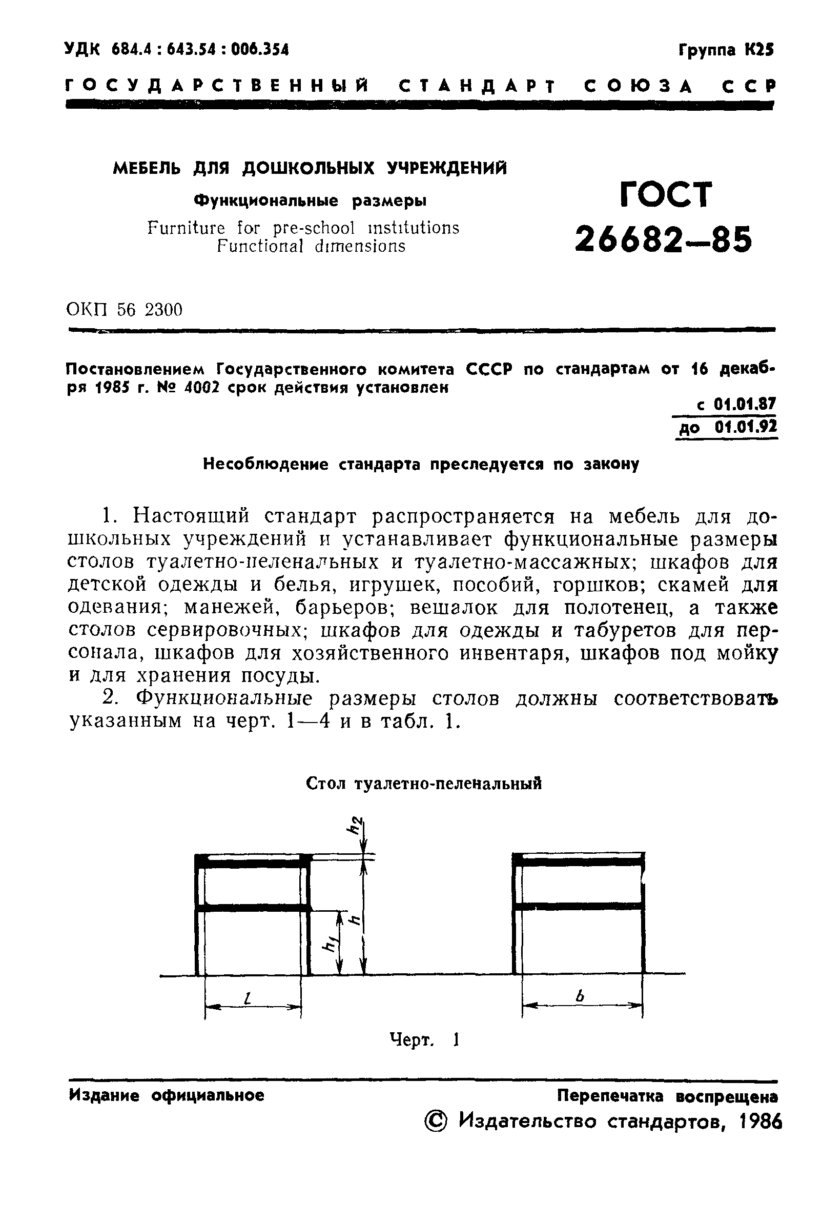 ГОСТ 26682-85