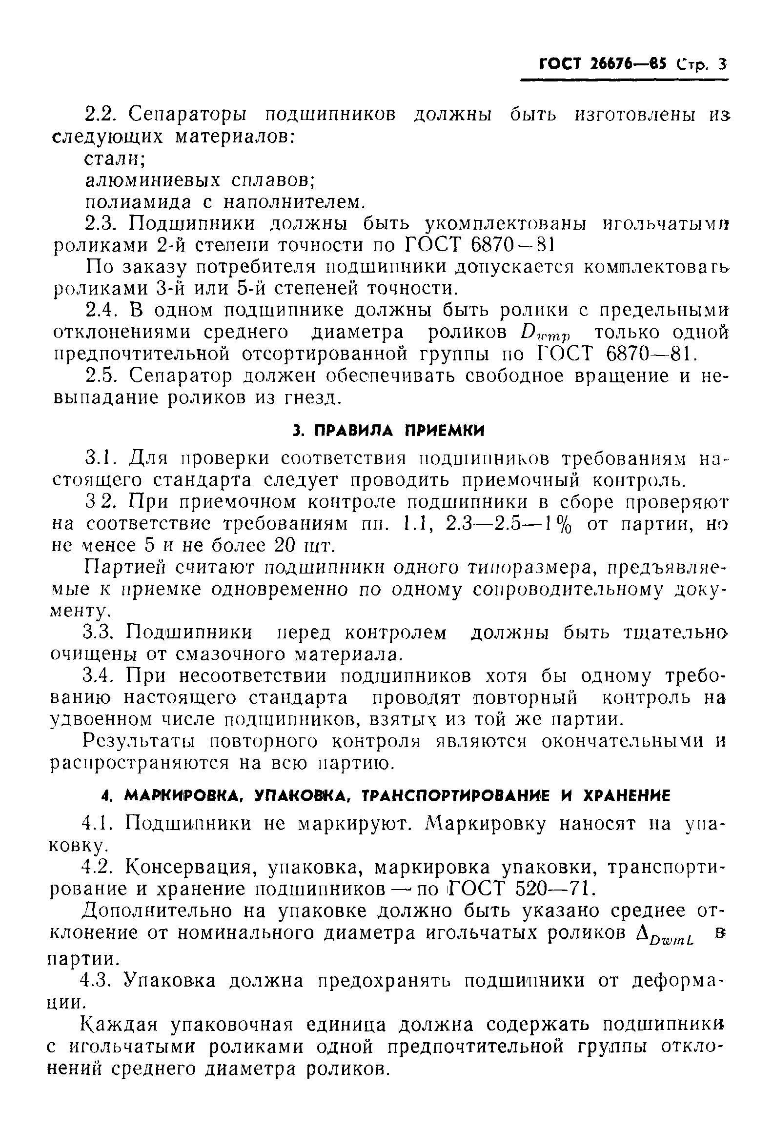 ГОСТ 26676-85