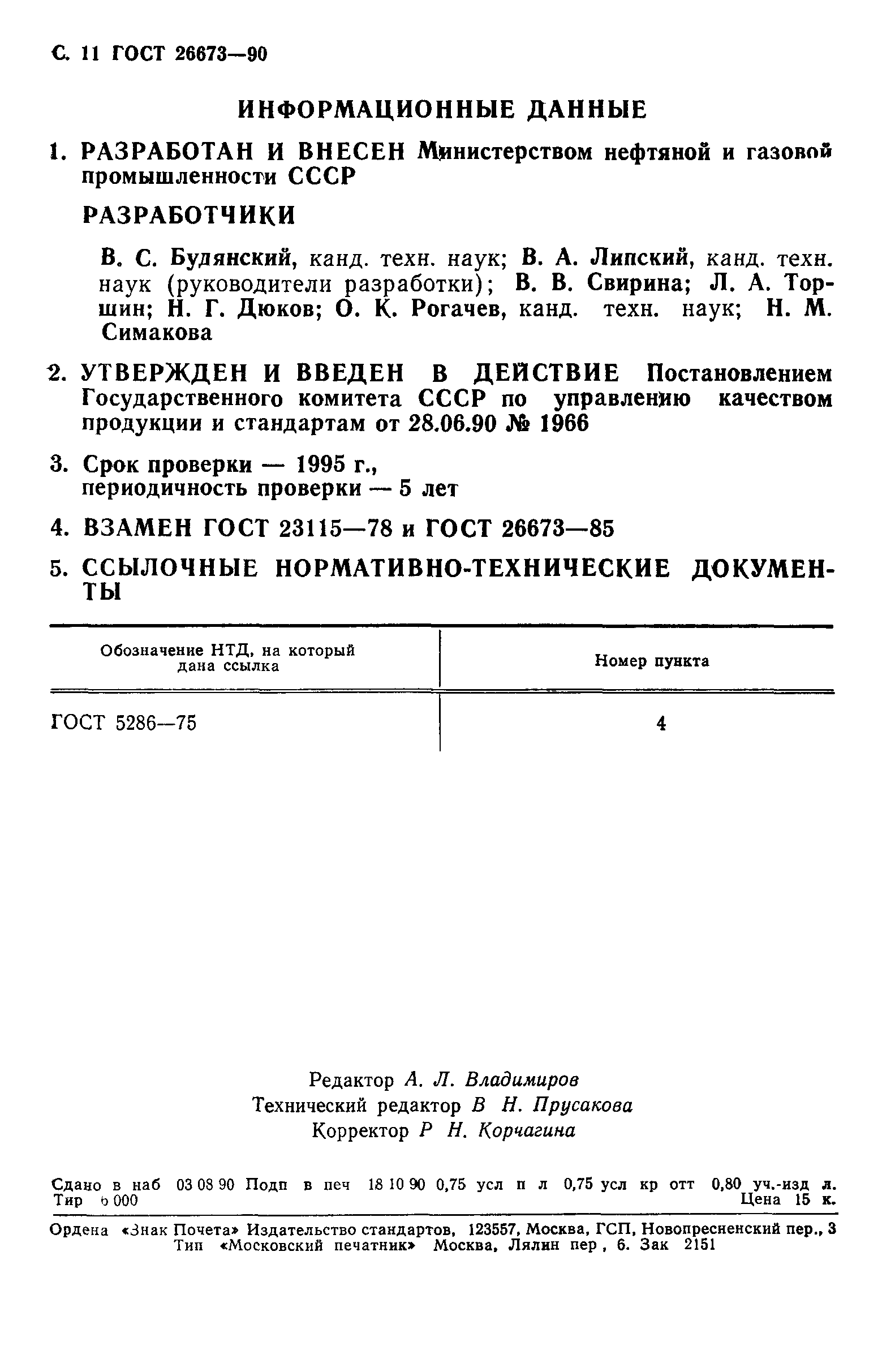 ГОСТ 26673-90