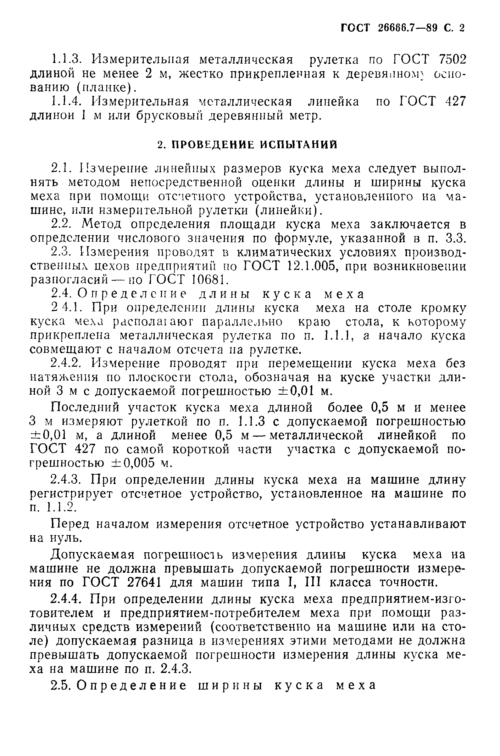 ГОСТ 26666.7-89