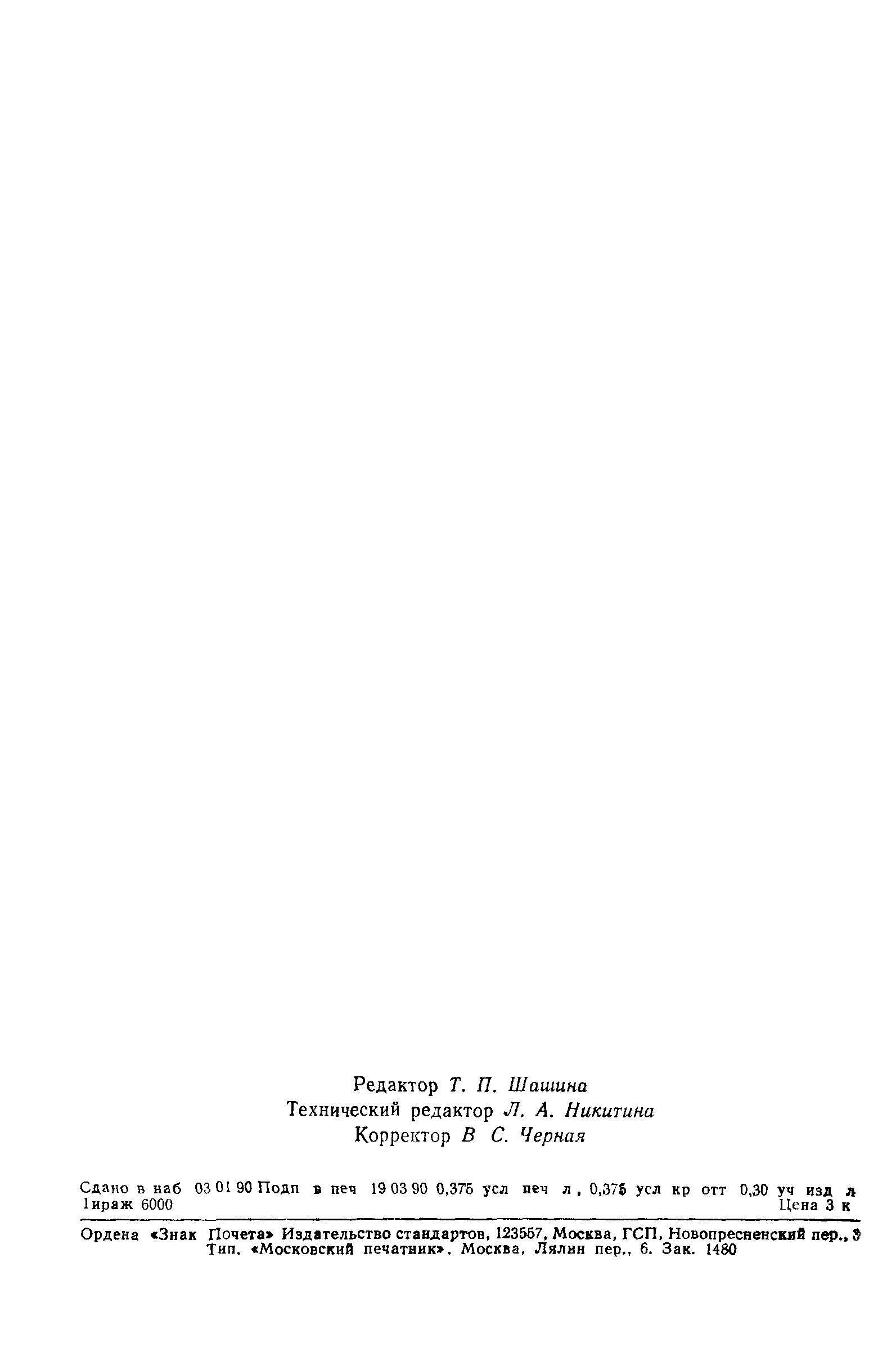 ГОСТ 26666.7-89