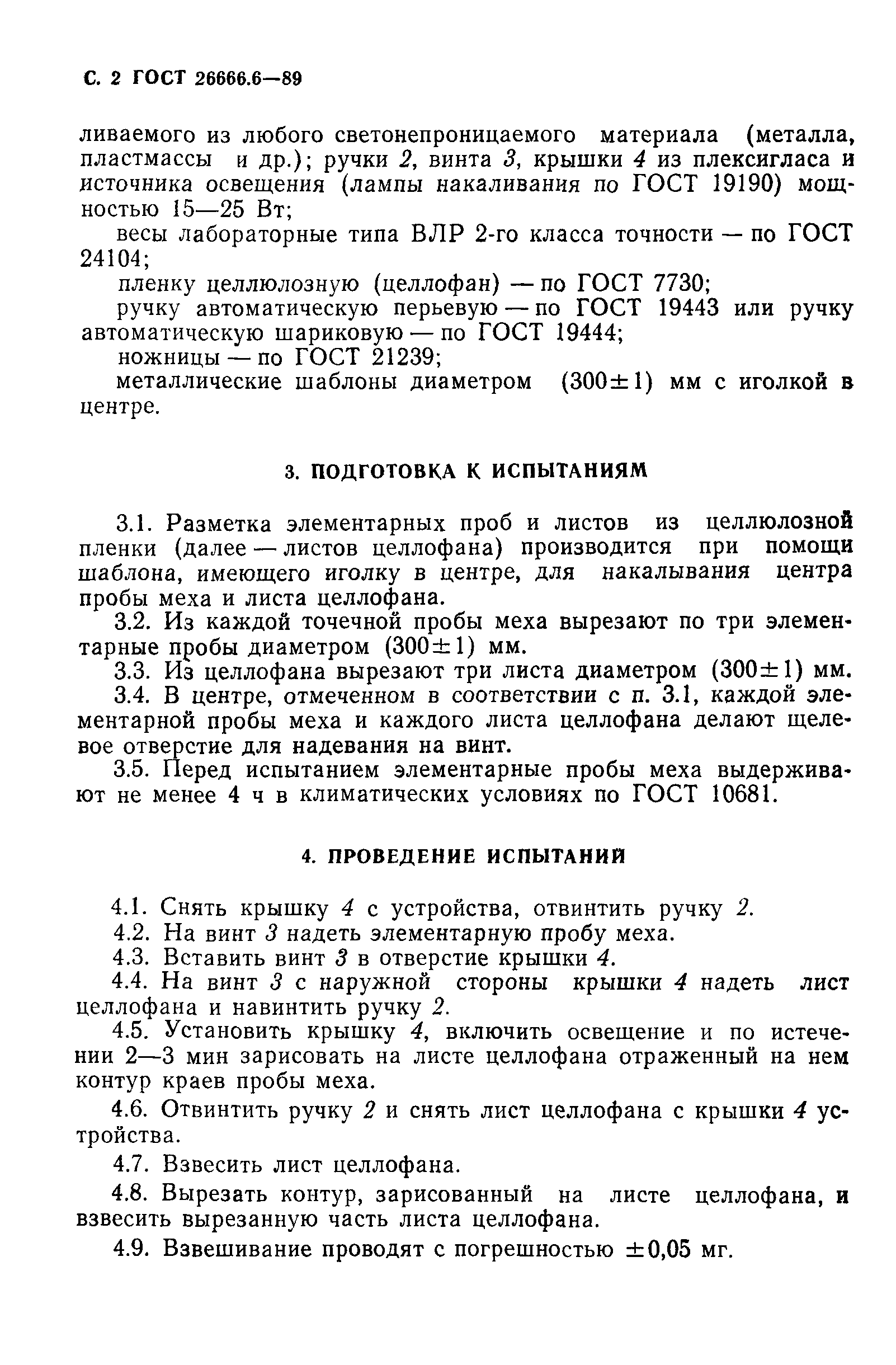 ГОСТ 26666.6-89