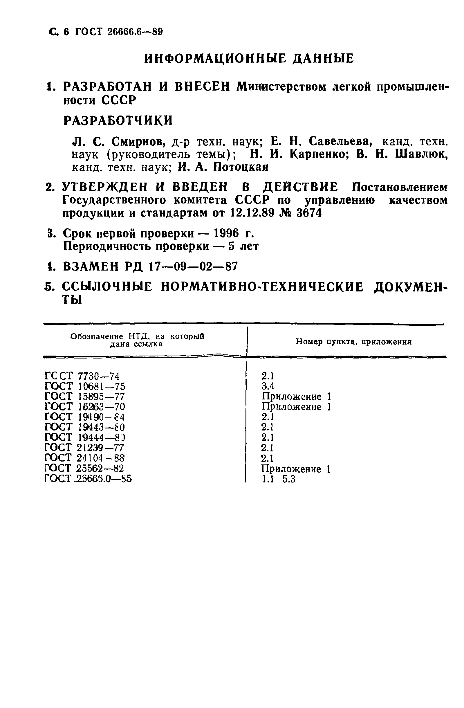 ГОСТ 26666.6-89