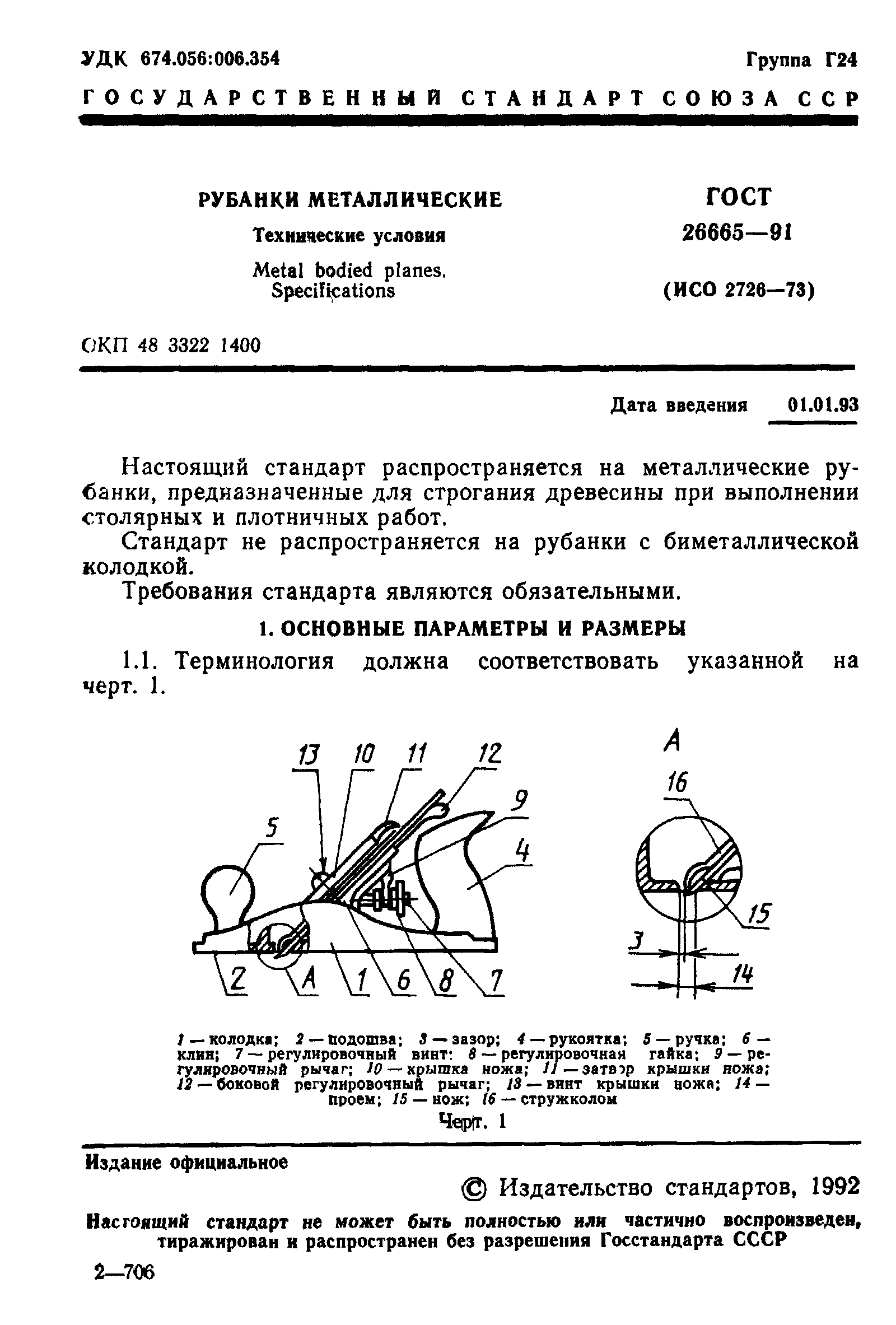 ГОСТ 26665-91