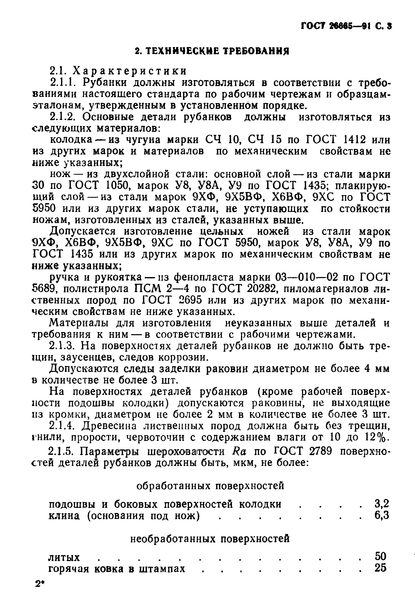 ГОСТ 26665-91