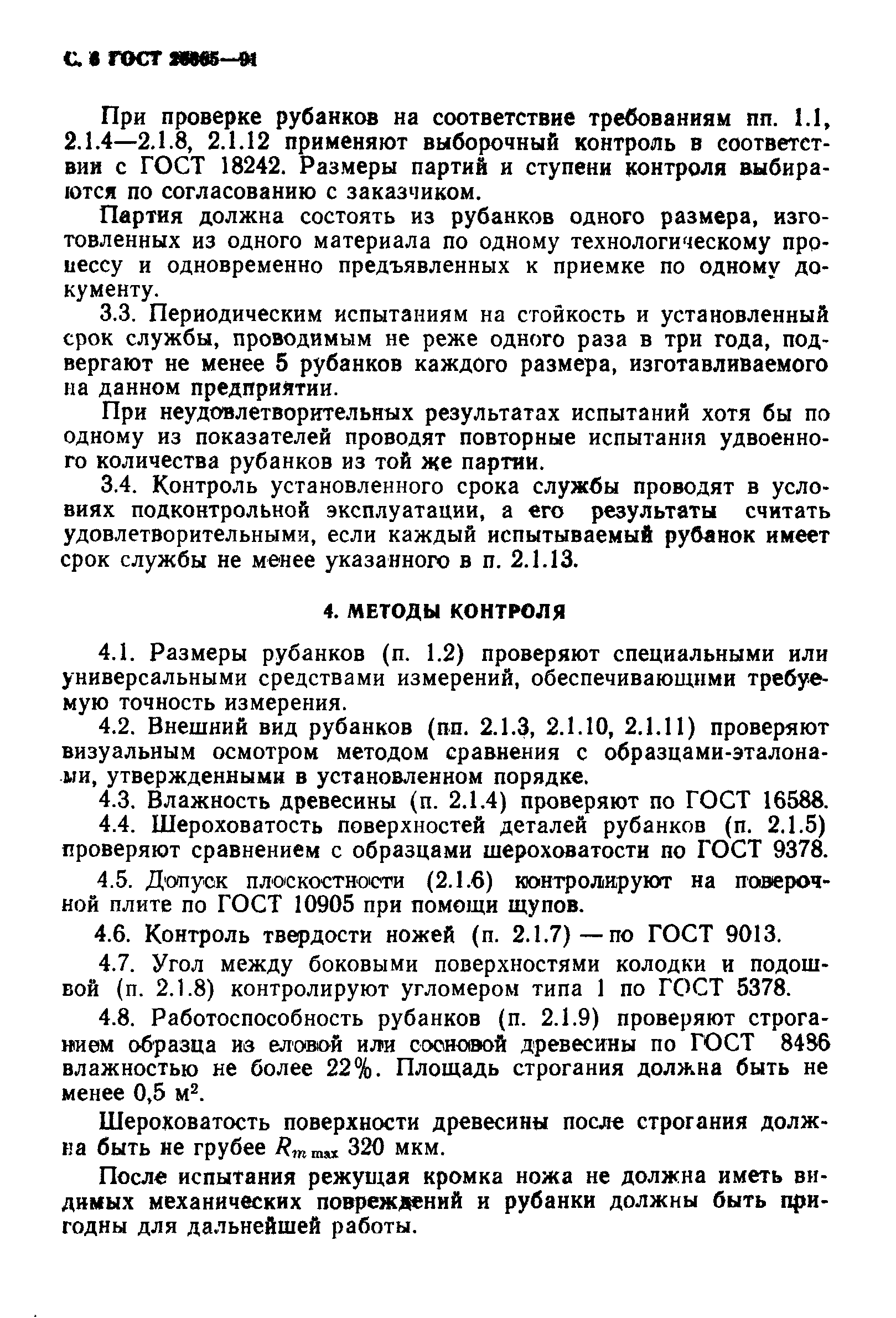 ГОСТ 26665-91