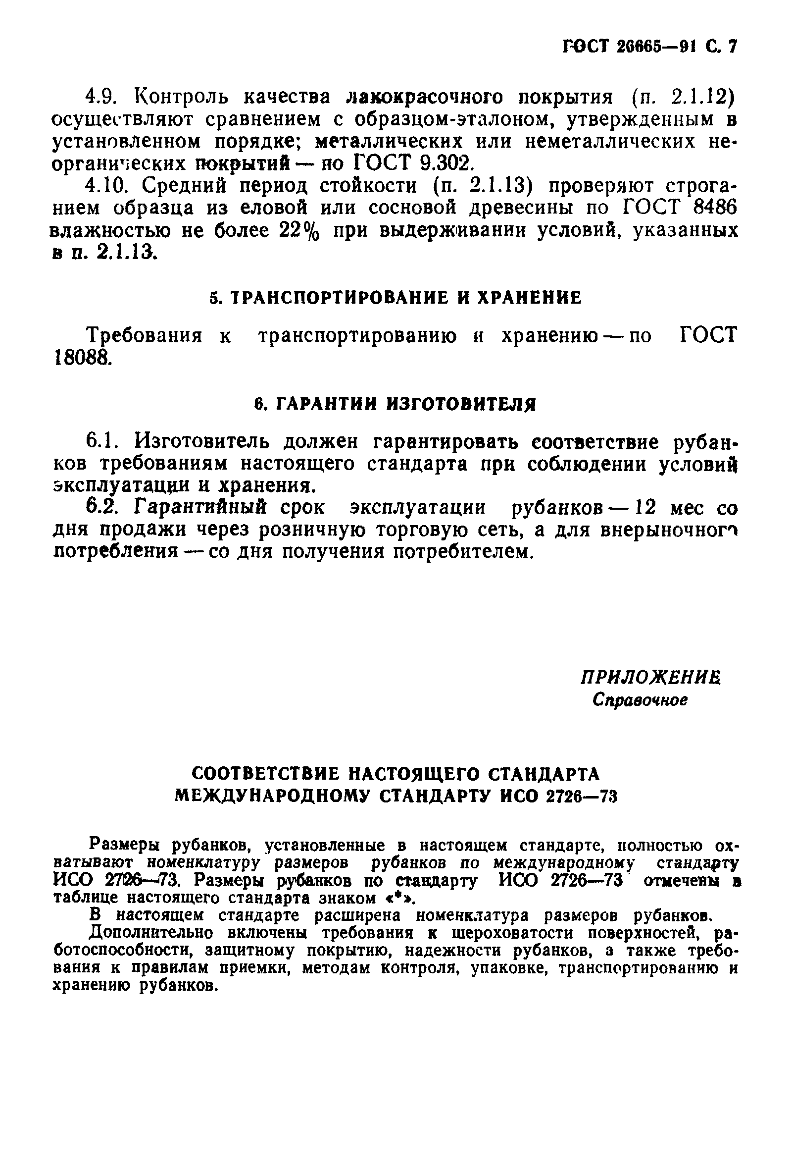 ГОСТ 26665-91