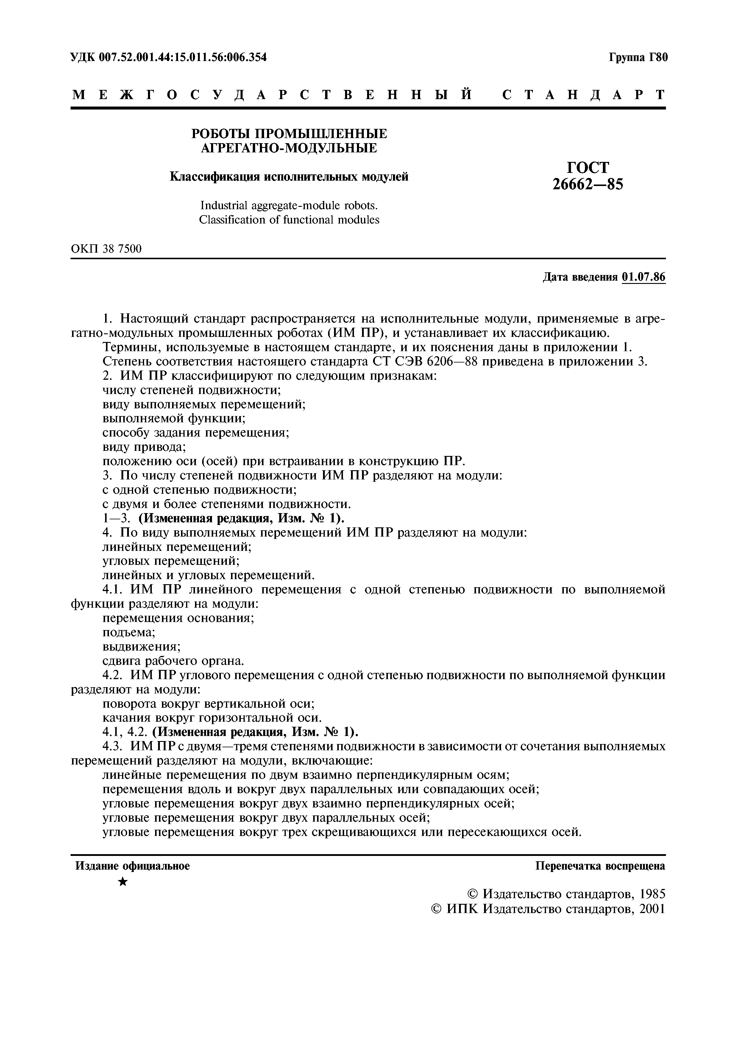 ГОСТ 26662-85