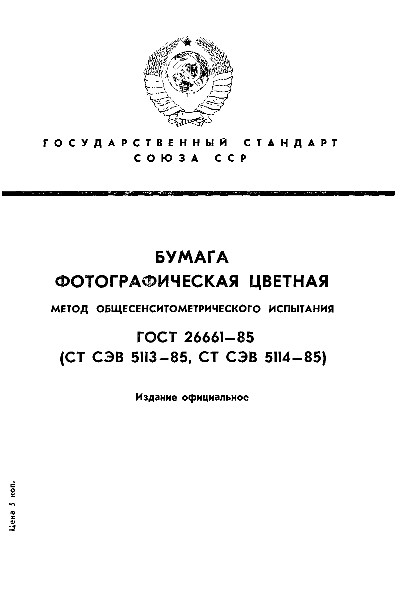ГОСТ 26661-85
