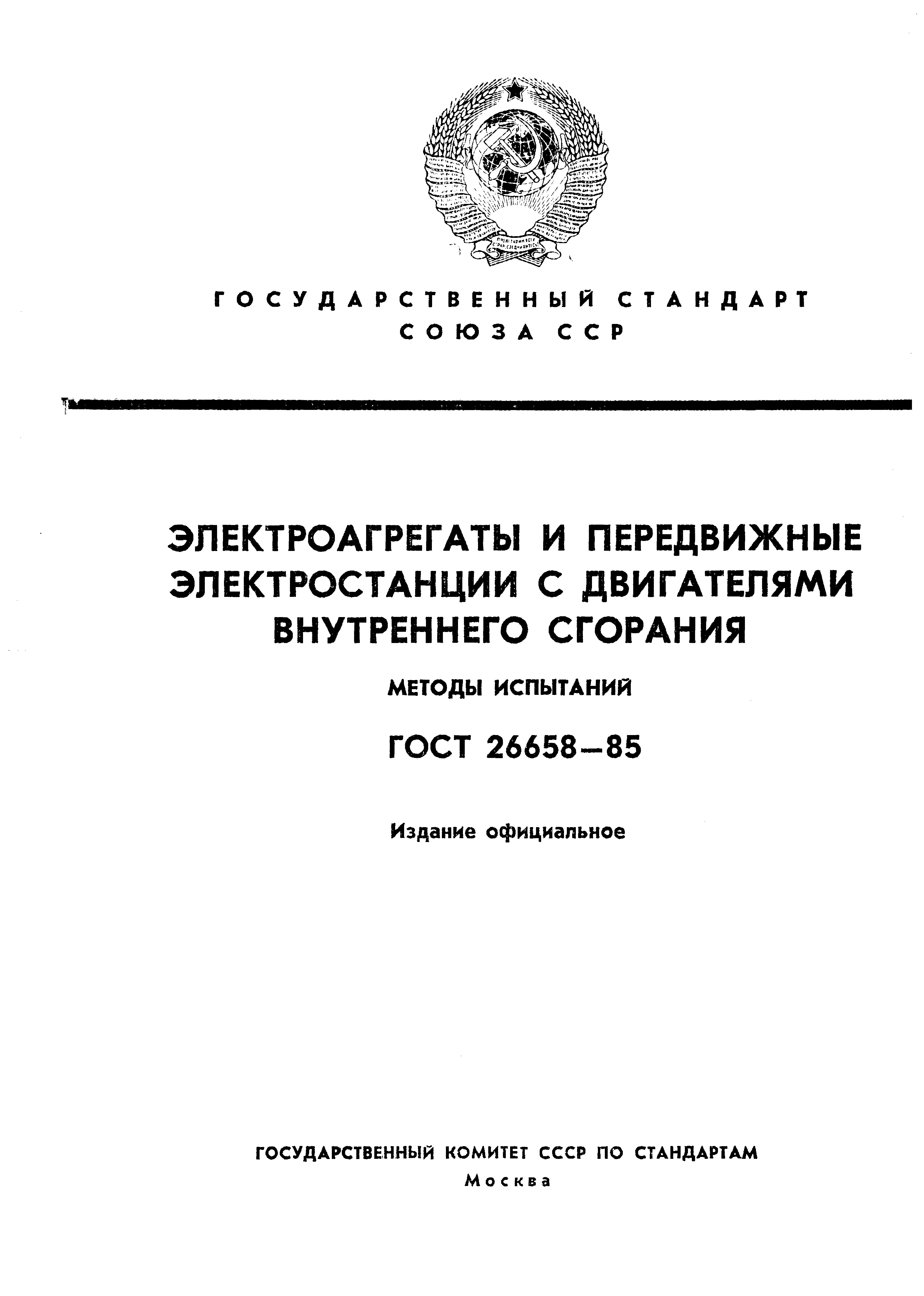 ГОСТ 26658-85