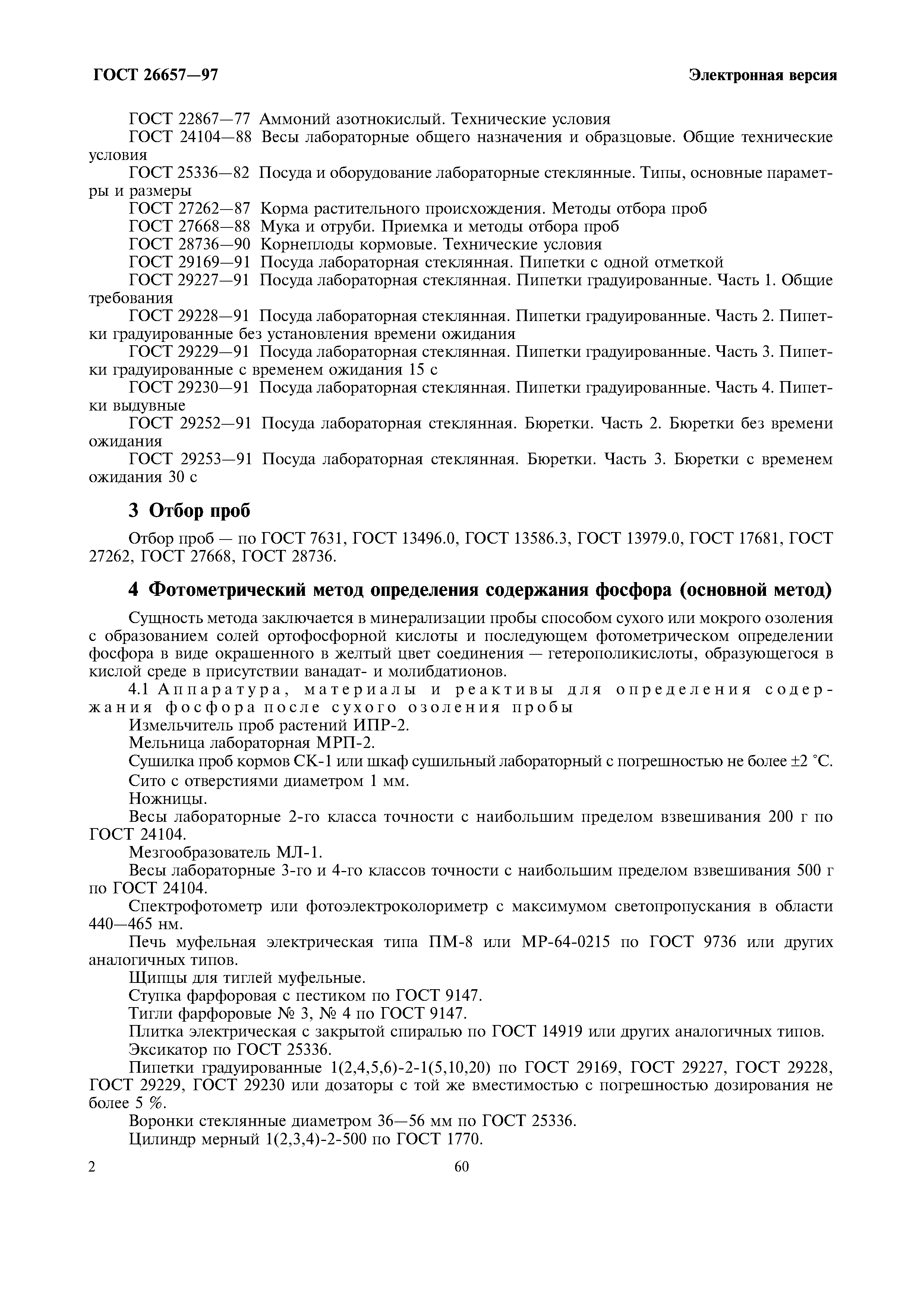 ГОСТ 26657-97