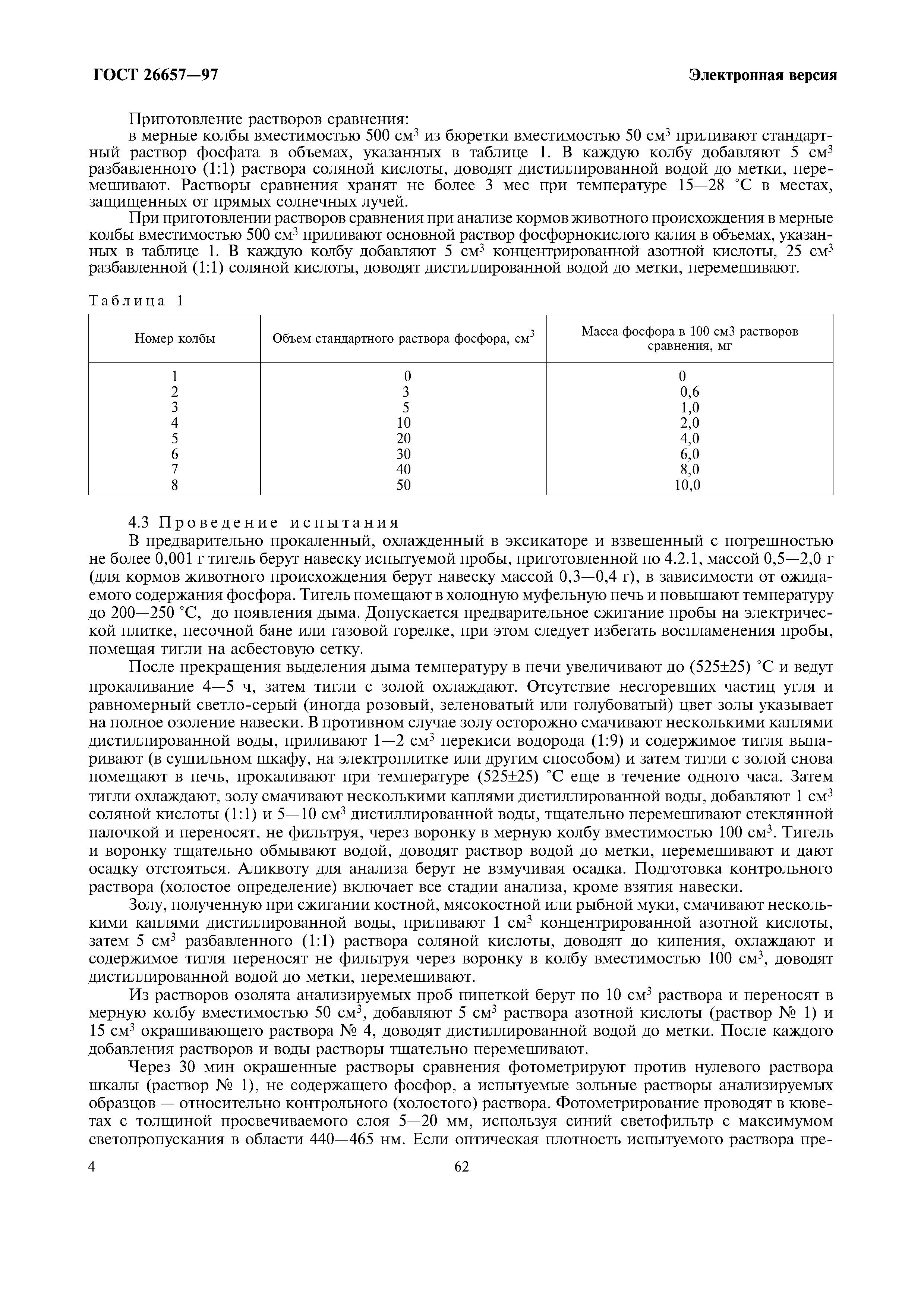 ГОСТ 26657-97