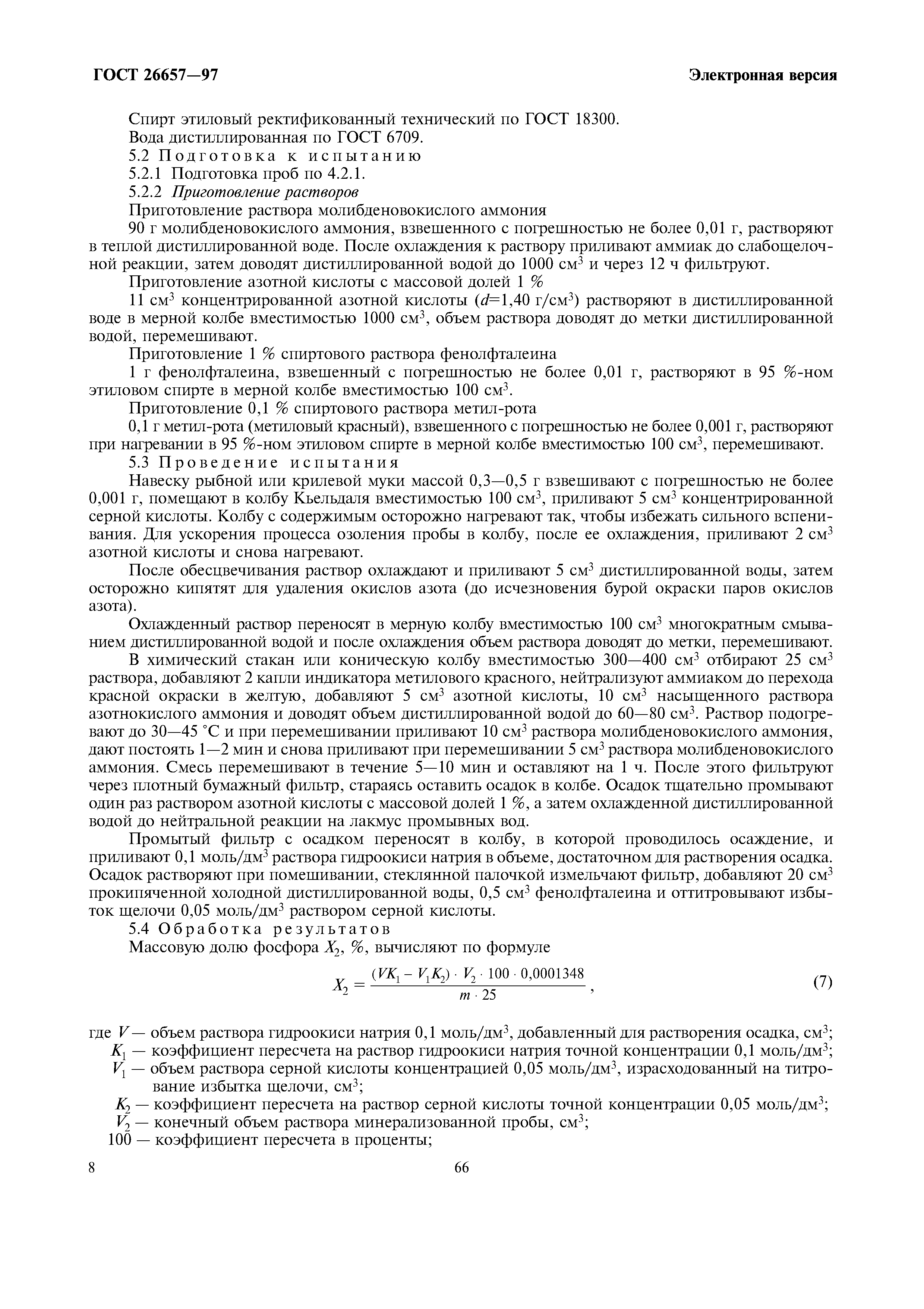 ГОСТ 26657-97