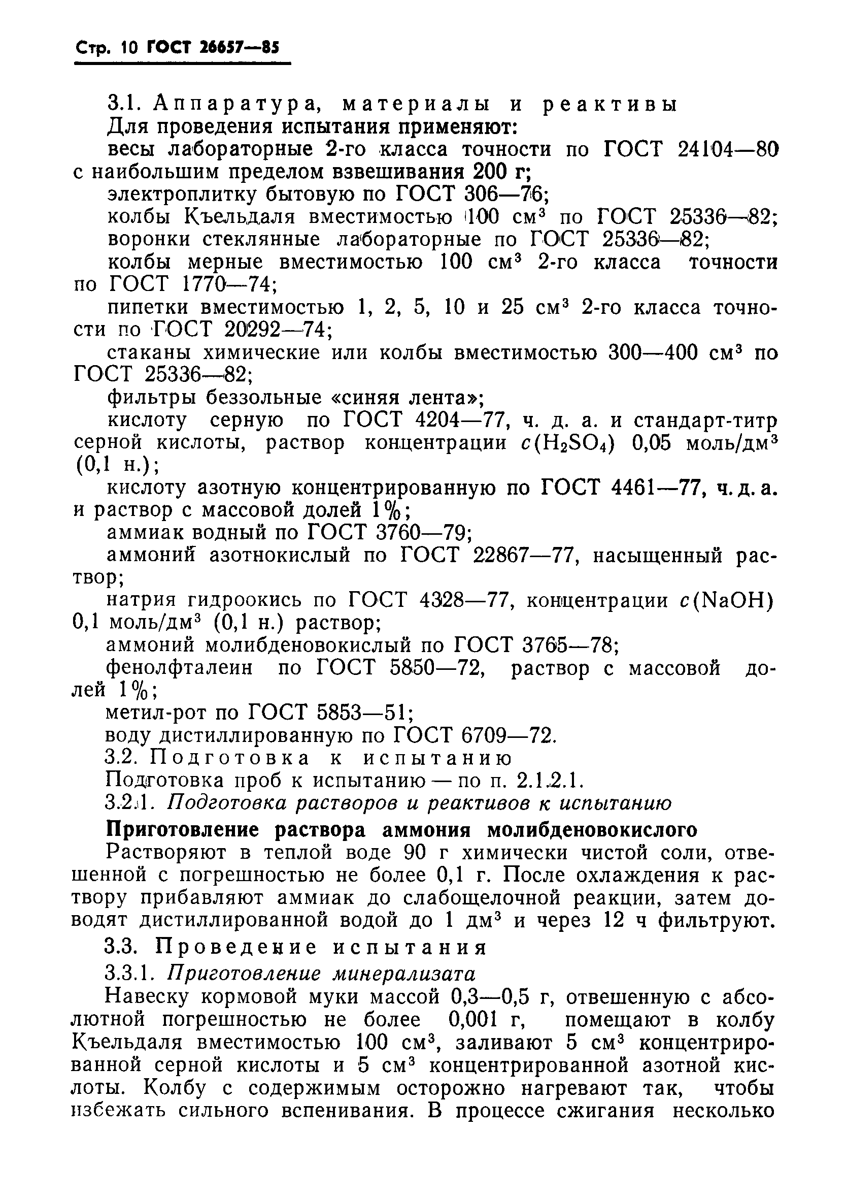 ГОСТ 26657-85