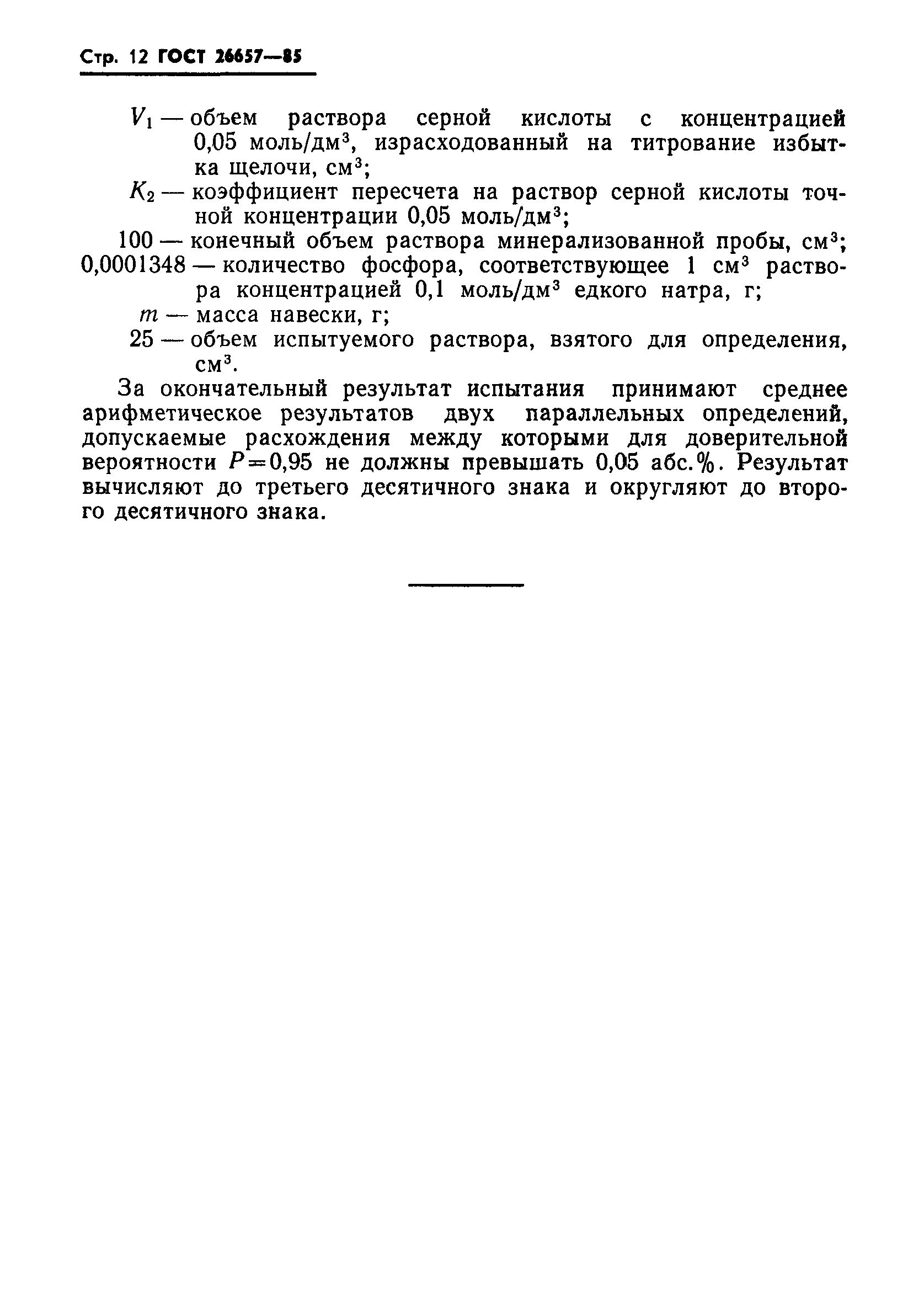 ГОСТ 26657-85