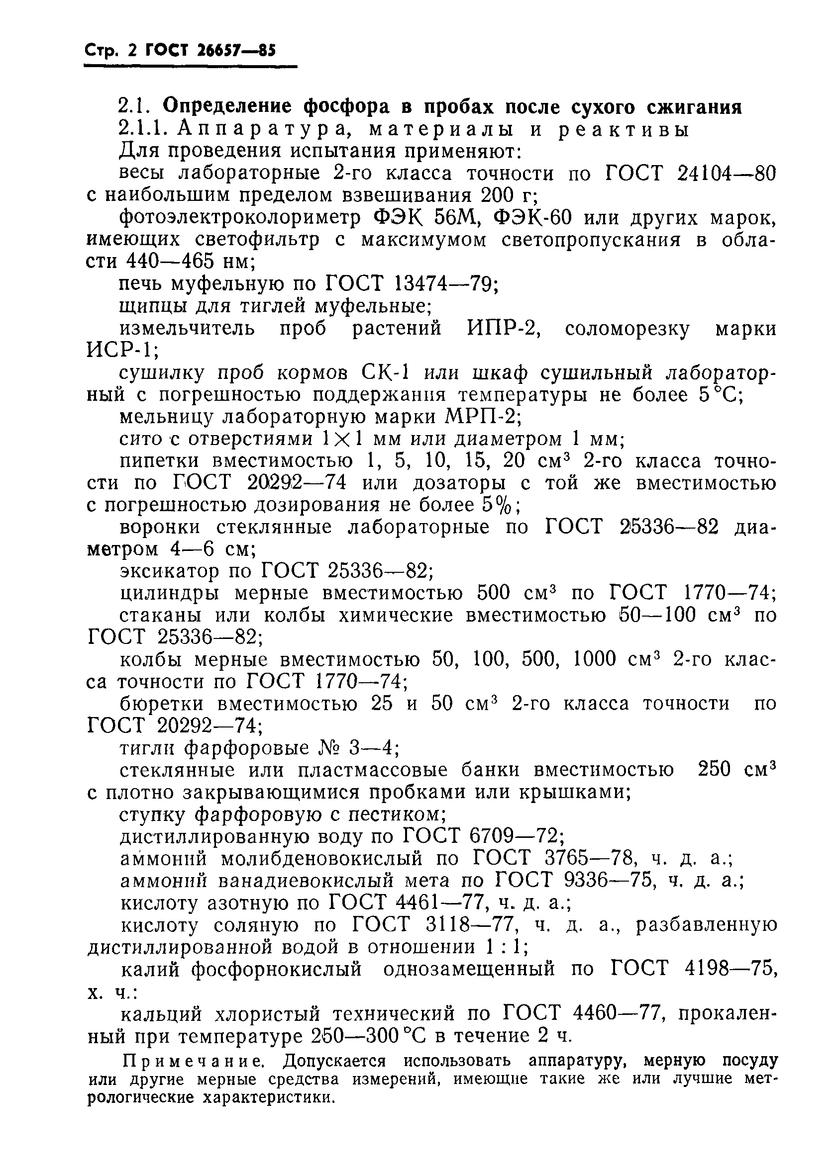 ГОСТ 26657-85