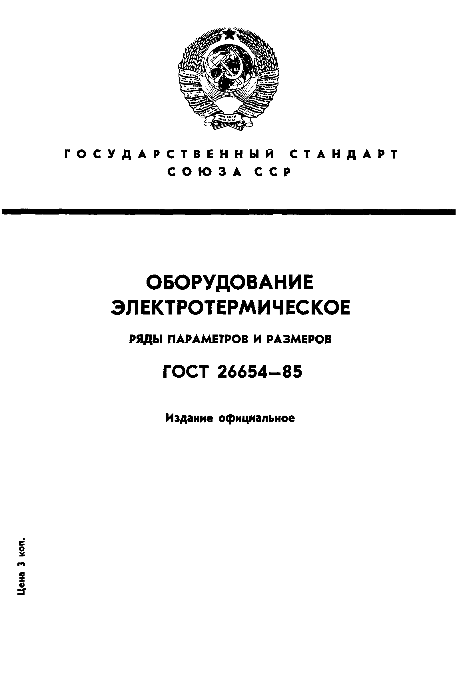 ГОСТ 26654-85