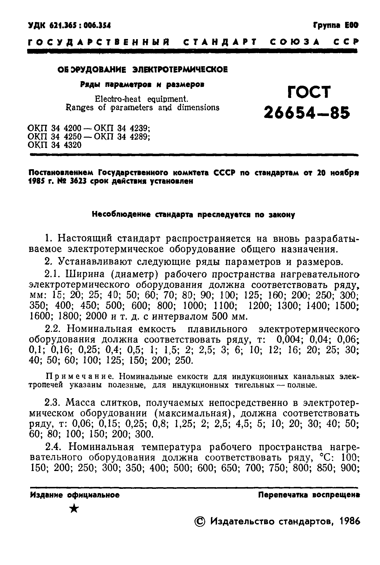 ГОСТ 26654-85
