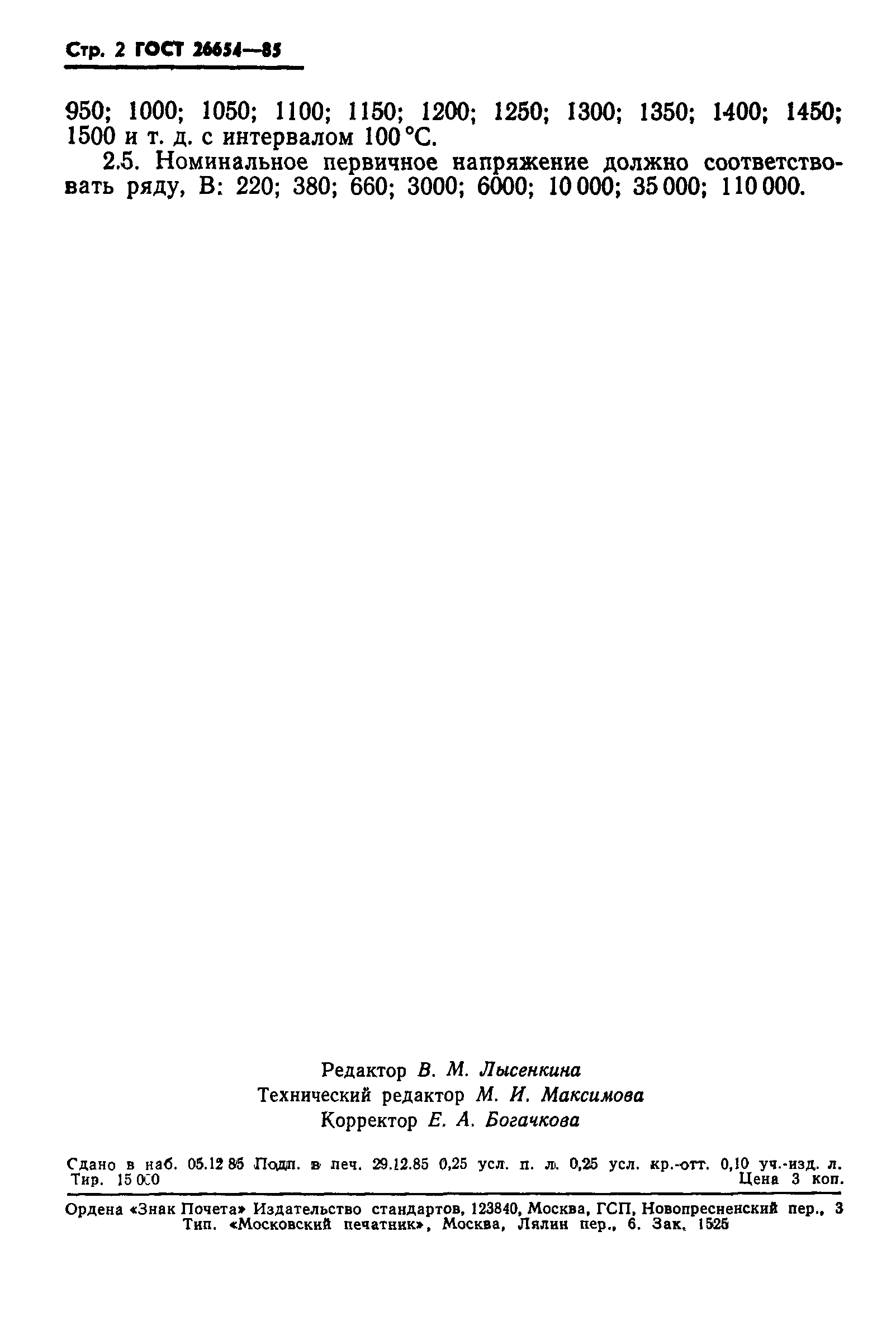ГОСТ 26654-85