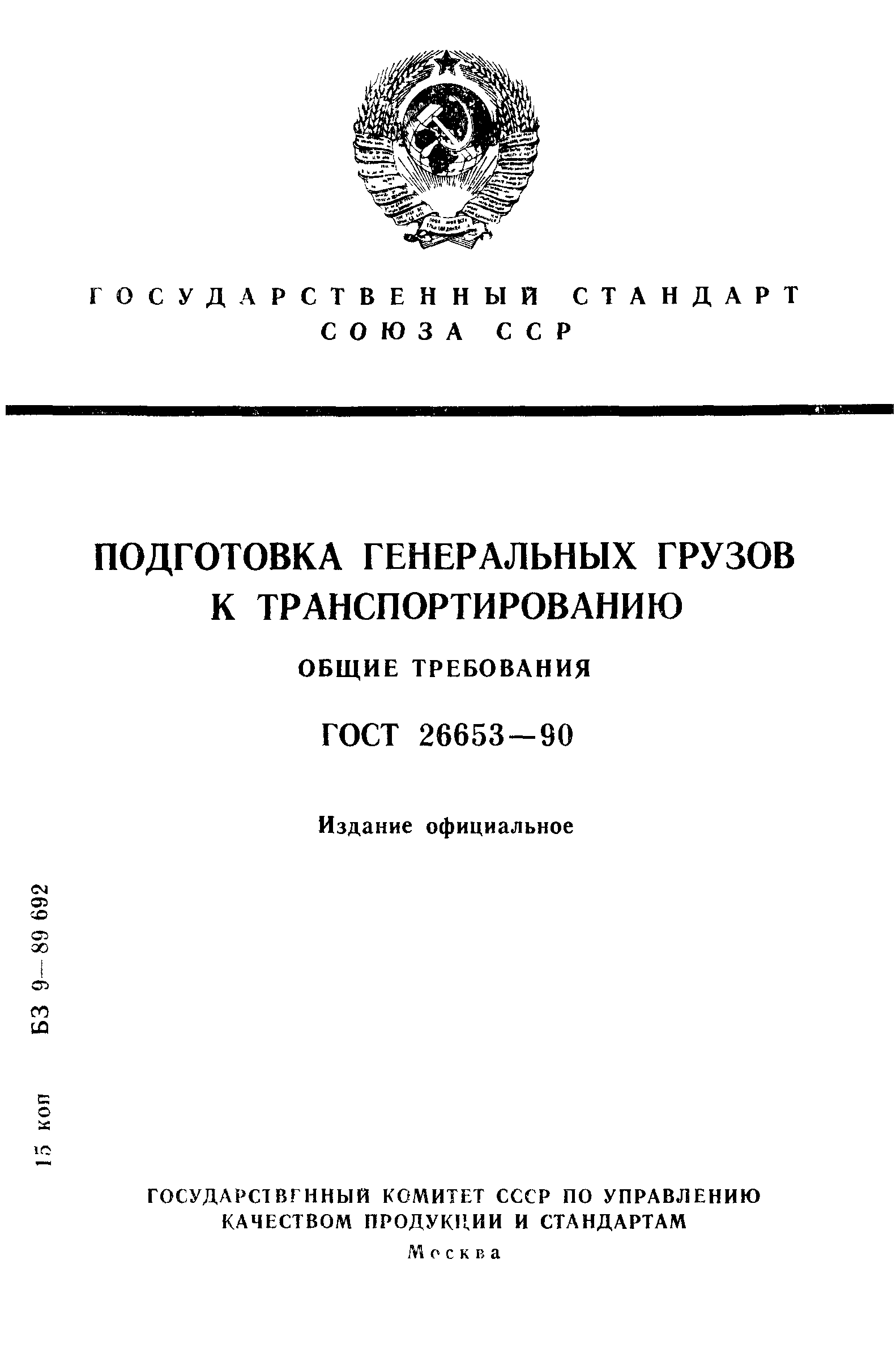 ГОСТ 26653-90