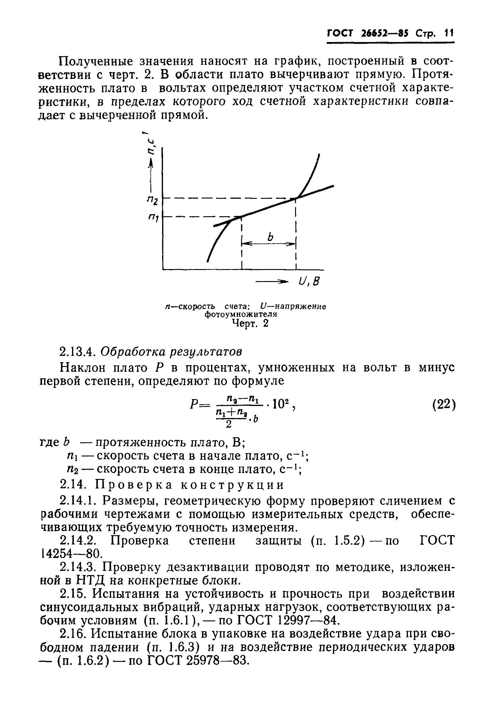 ГОСТ 26652-85