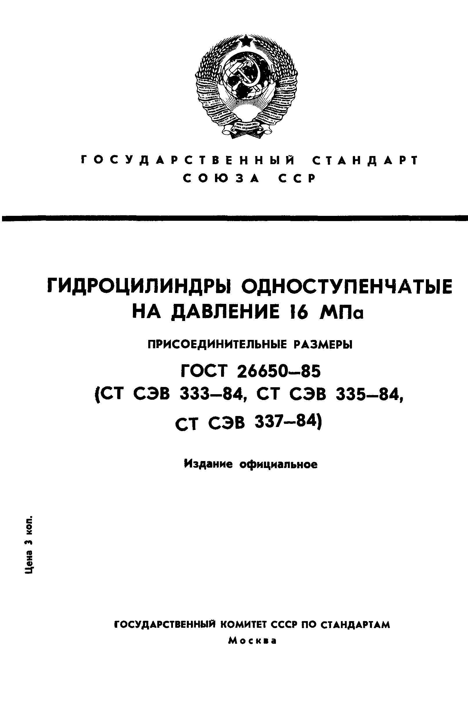 ГОСТ 26650-85