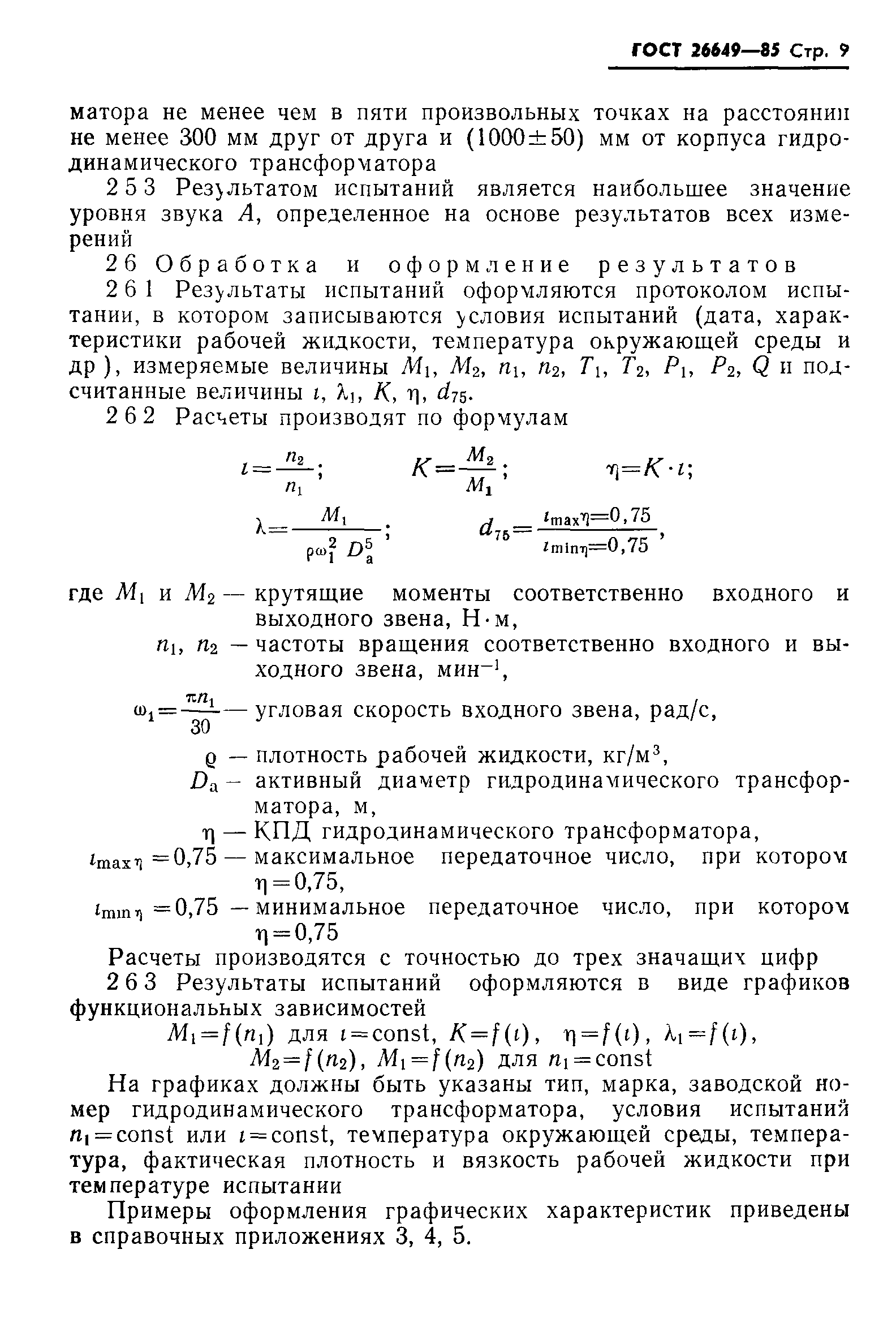 ГОСТ 26649-85
