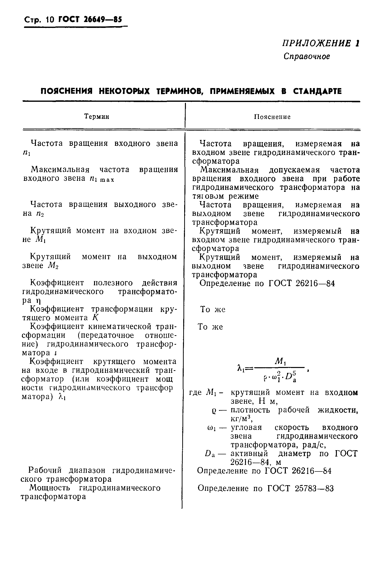 ГОСТ 26649-85