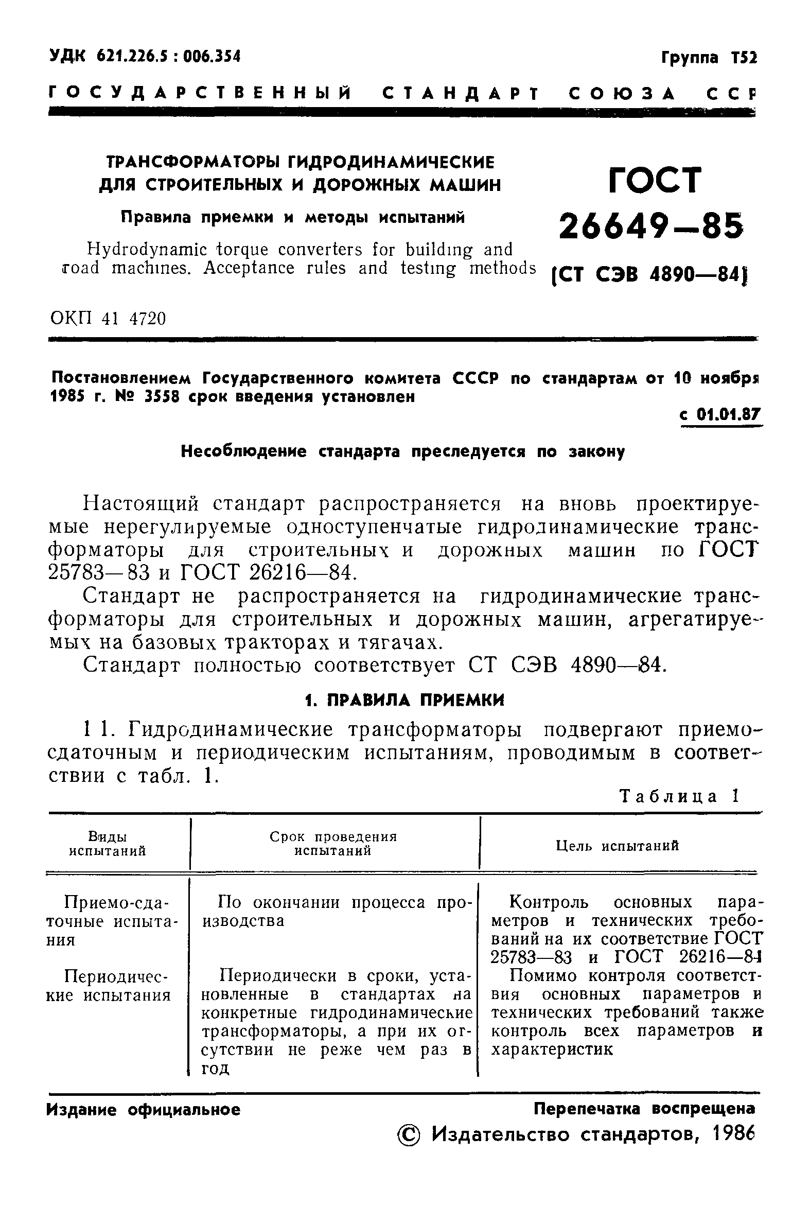 ГОСТ 26649-85