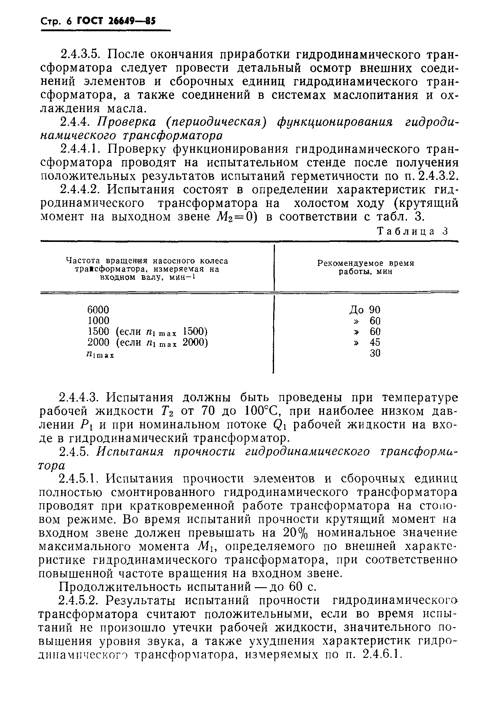 ГОСТ 26649-85
