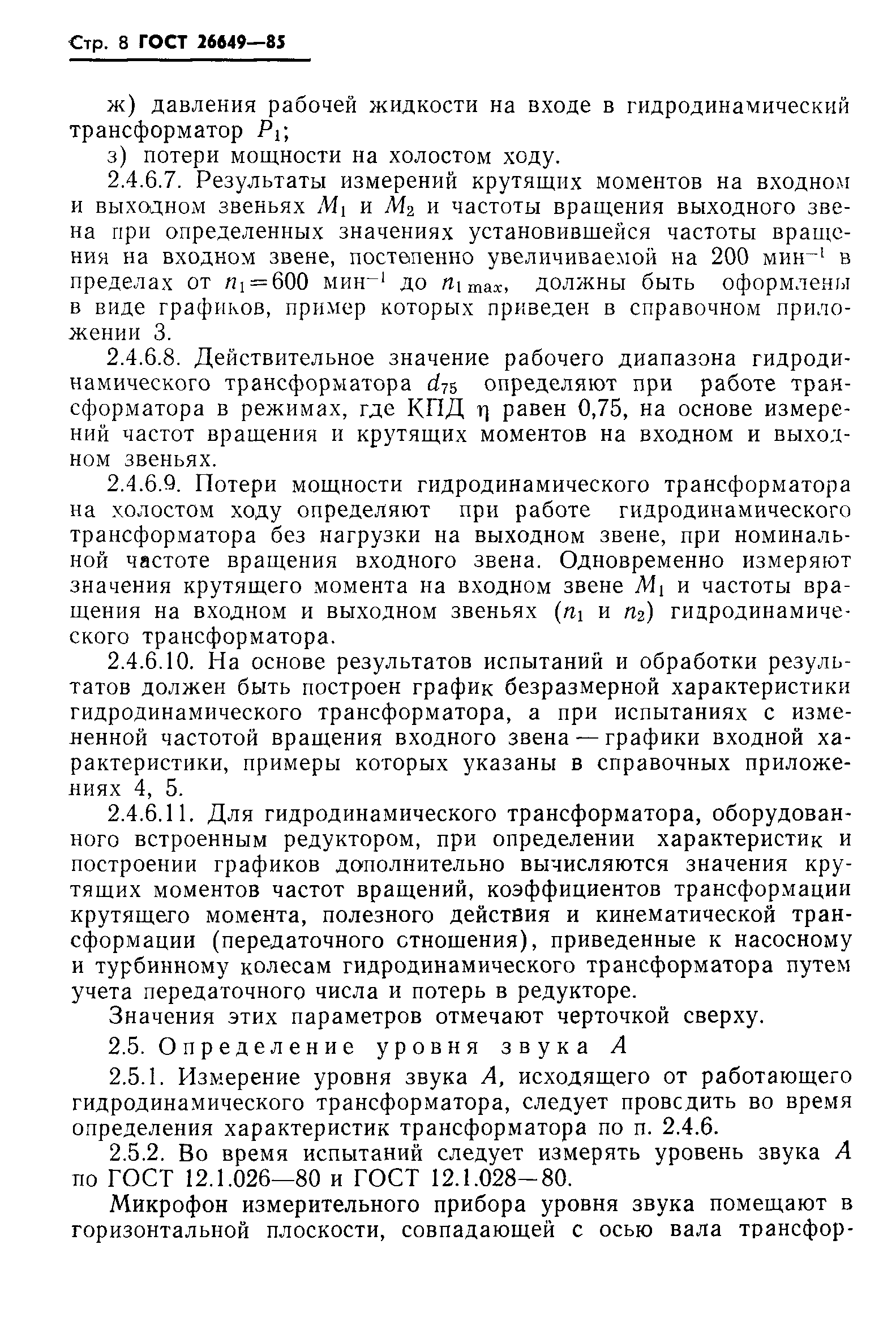 ГОСТ 26649-85