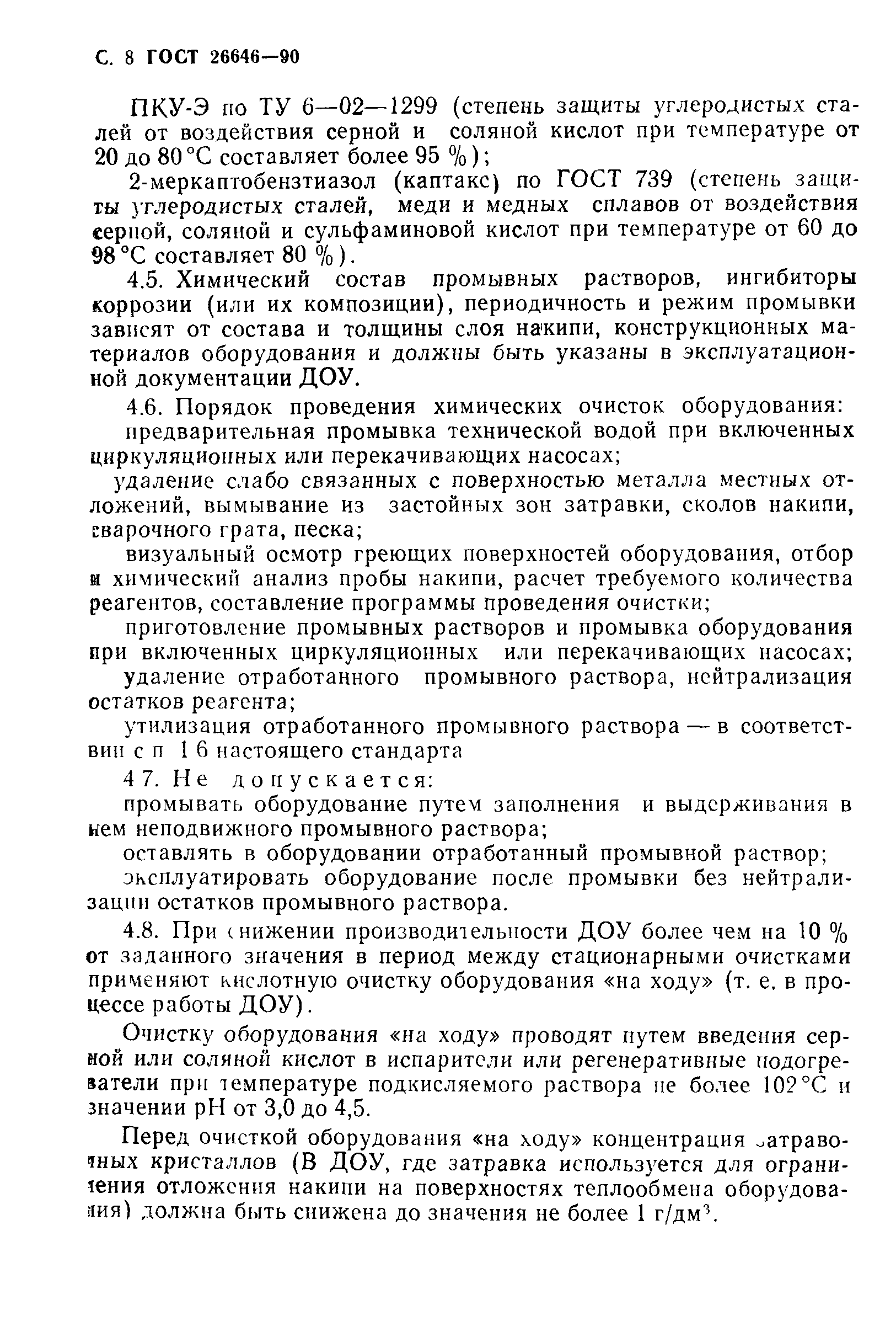 ГОСТ 26646-90