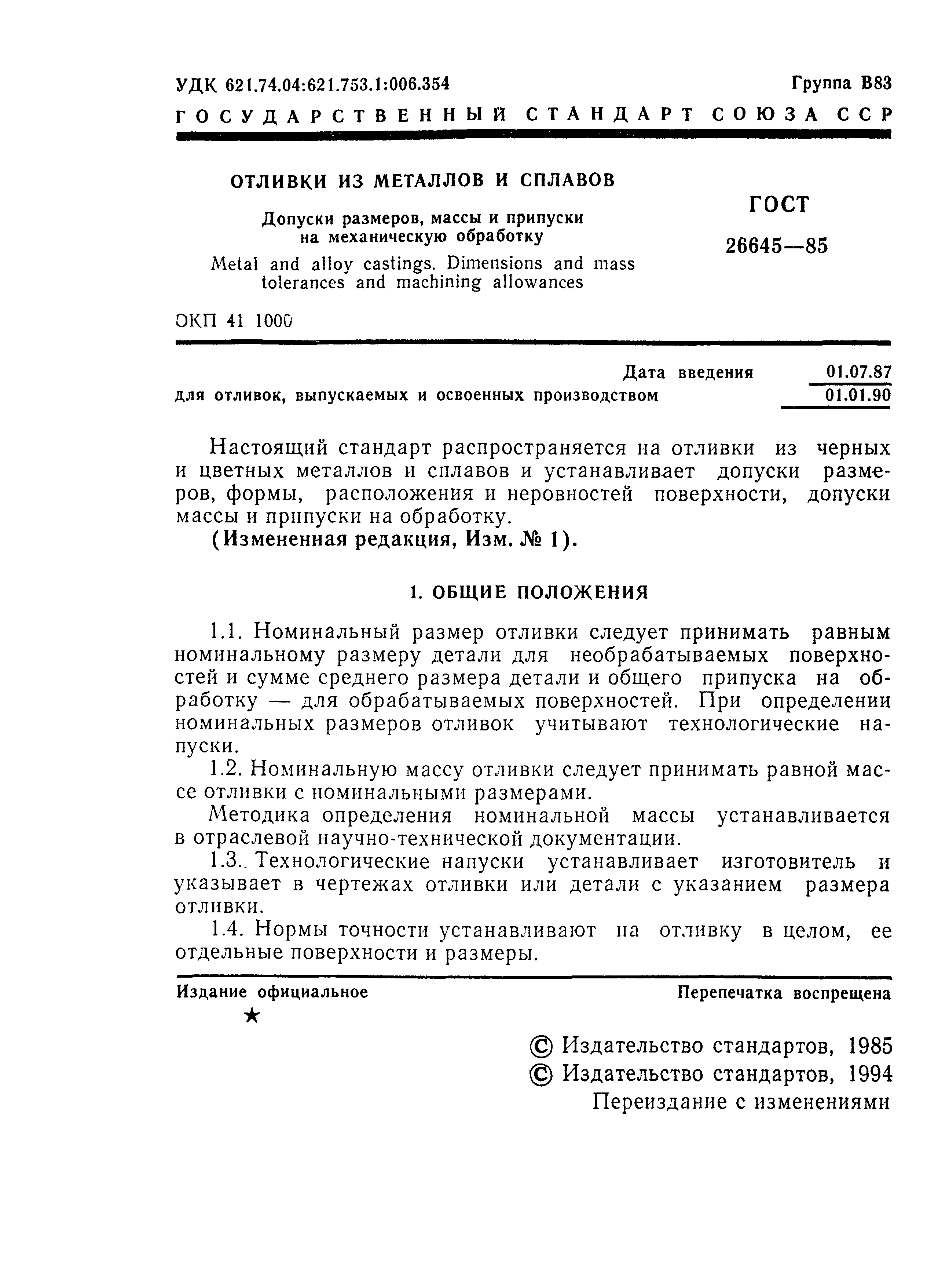 ГОСТ 26645-85