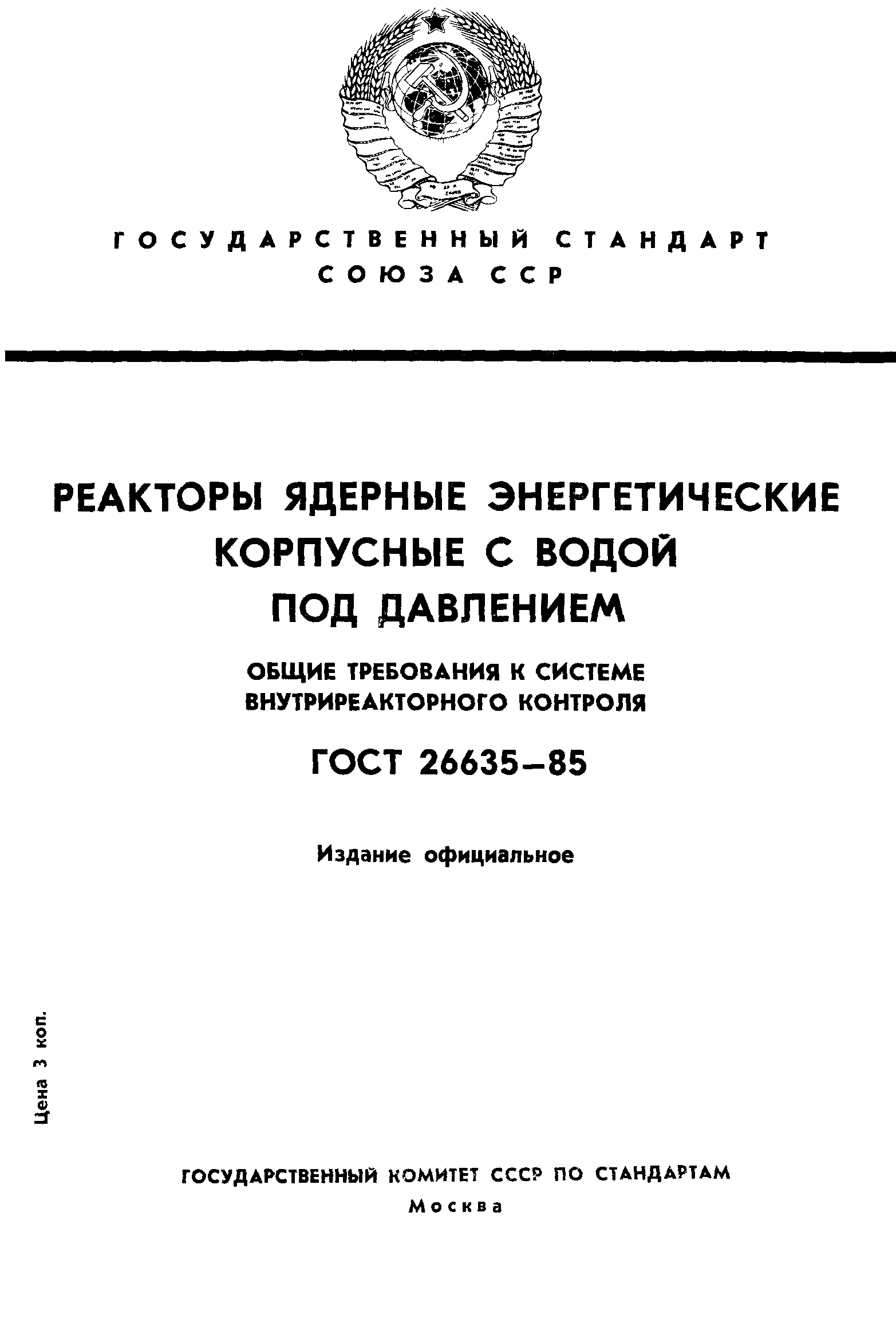 ГОСТ 26635-85
