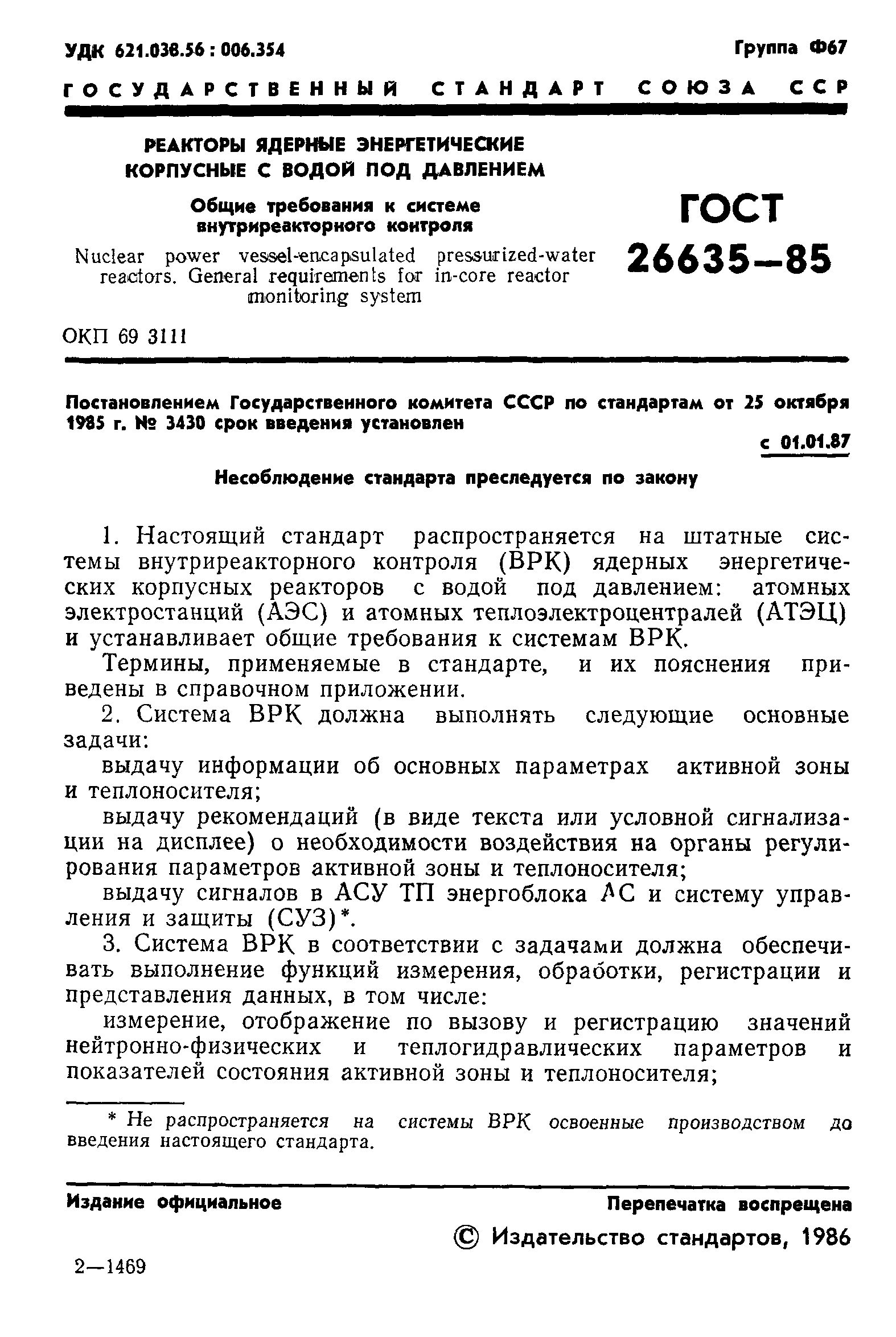 ГОСТ 26635-85