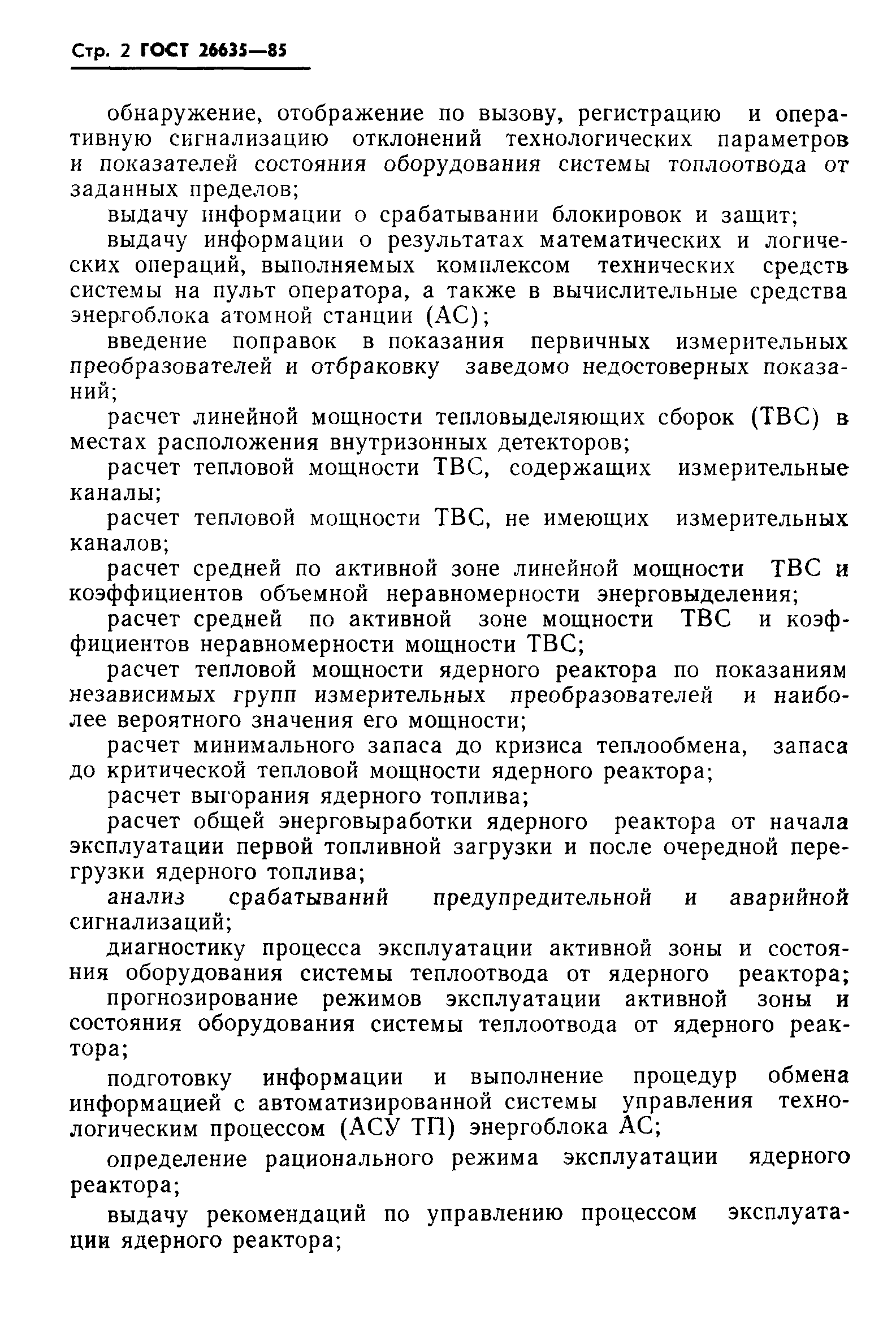 ГОСТ 26635-85